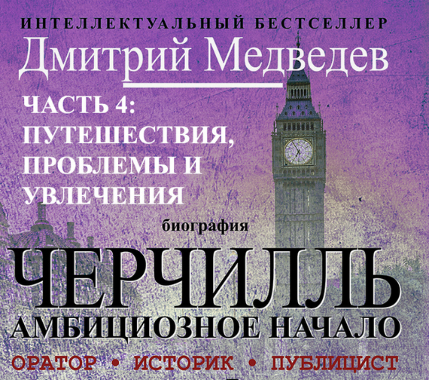 Обложка книги «Черчилль. Биография. Часть 4: путешествия, проблемы и увлечения»