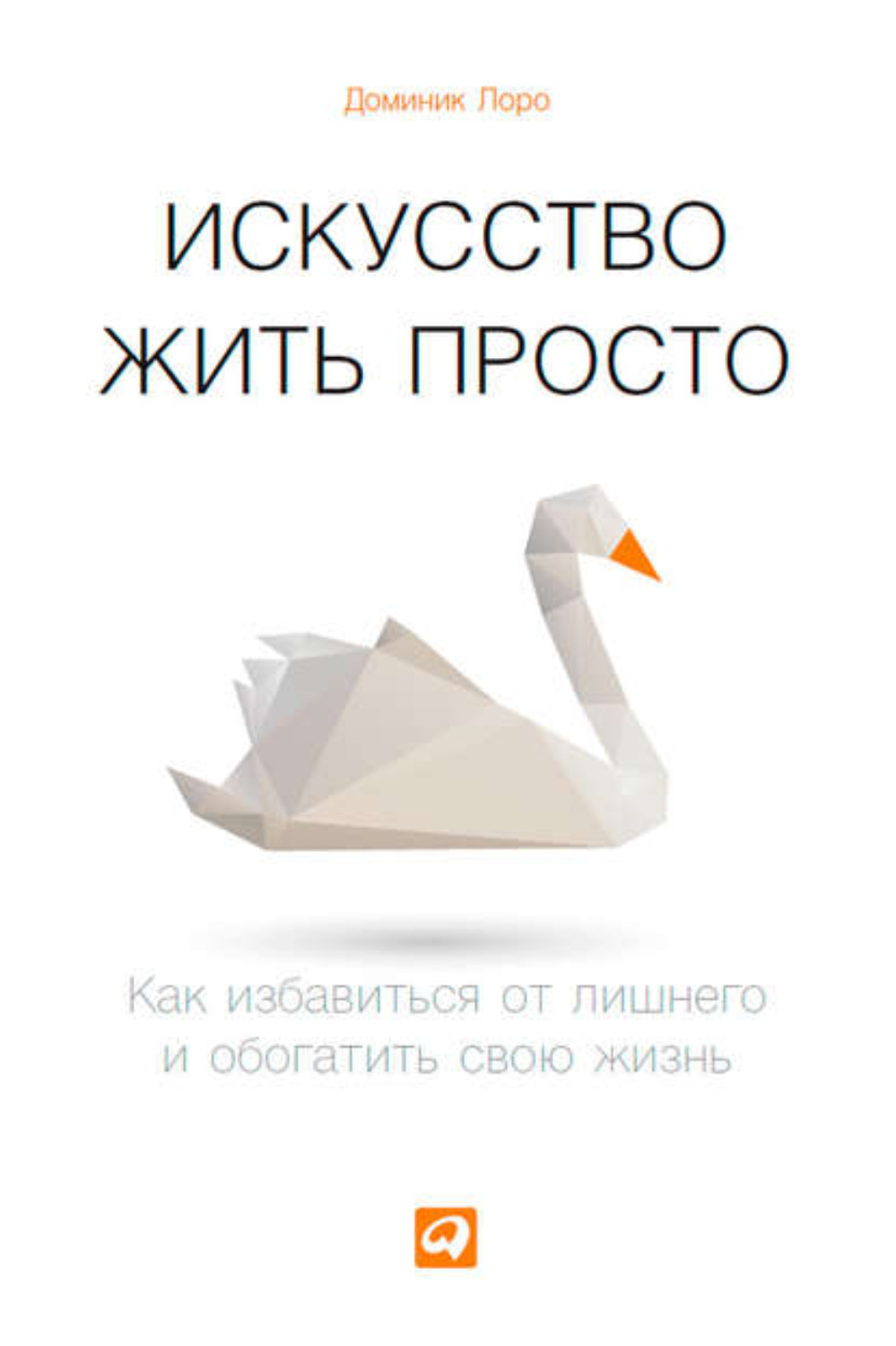 Обложка книги «Искусство жить просто. Как избавиться от лишнего и обогатить свою жизнь»