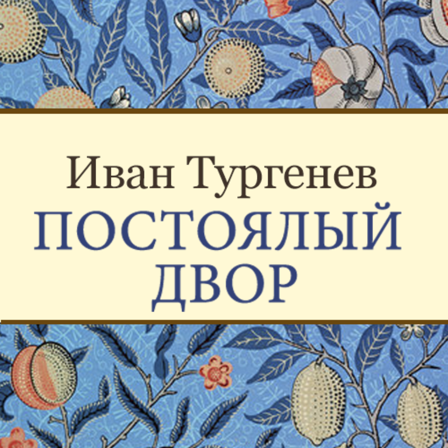 Обложка книги «Постоялый двор»