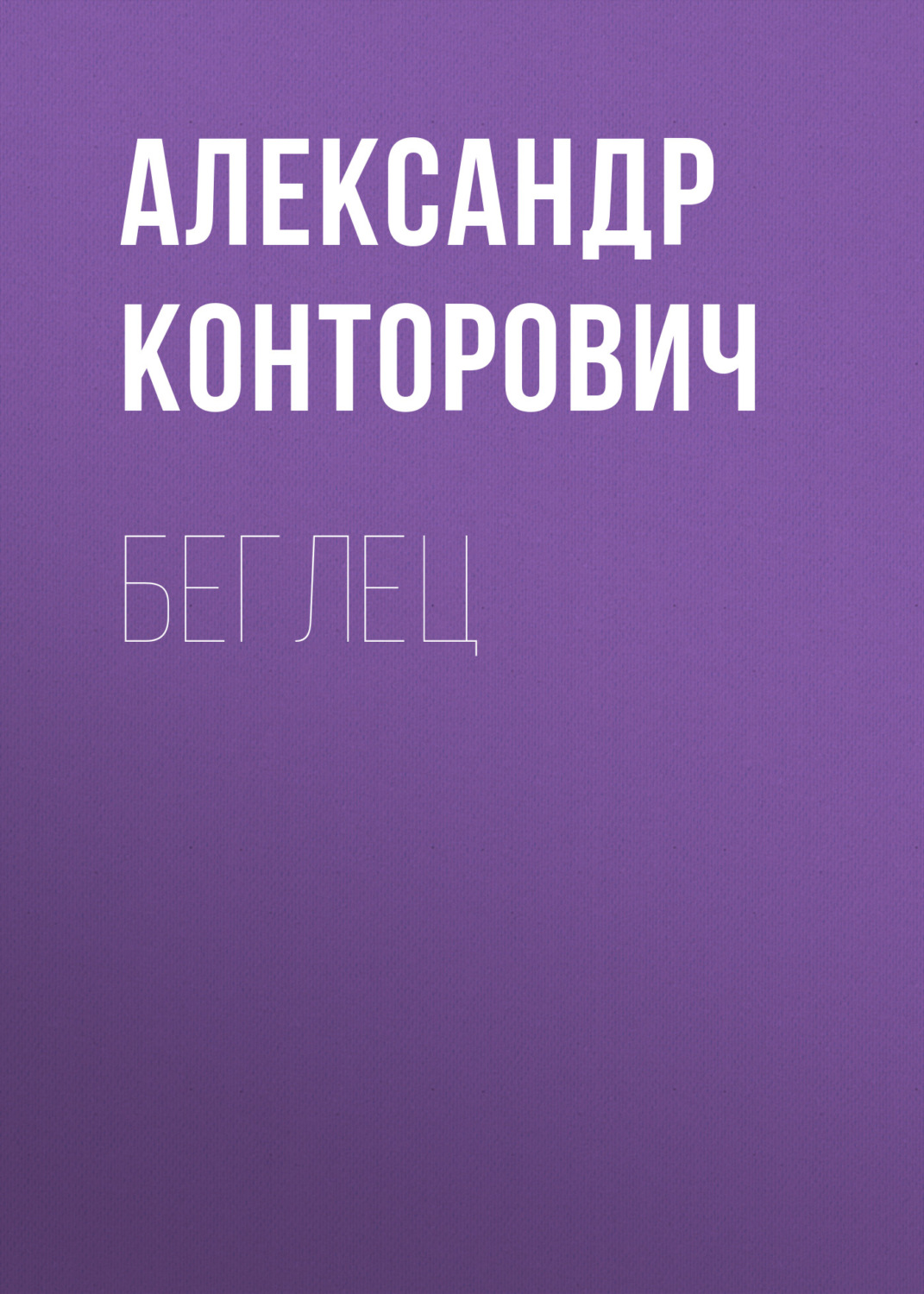 Обложка книги «Беглец»