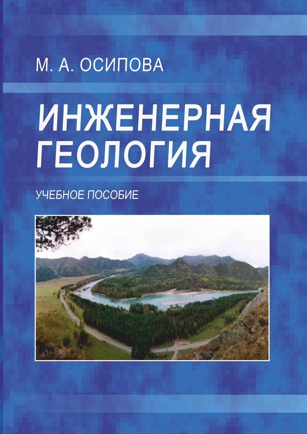 Обложка книги «Инженерная геология»