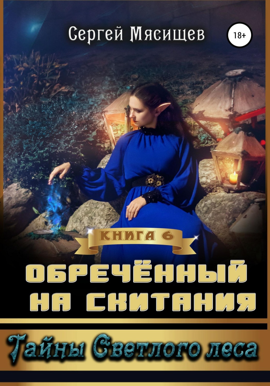 Обложка книги «Обреченный на скитания. Книга 6. Тайны Светлого леса»