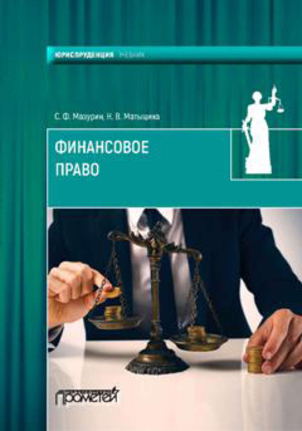 Обложка книги «Финансовое право»