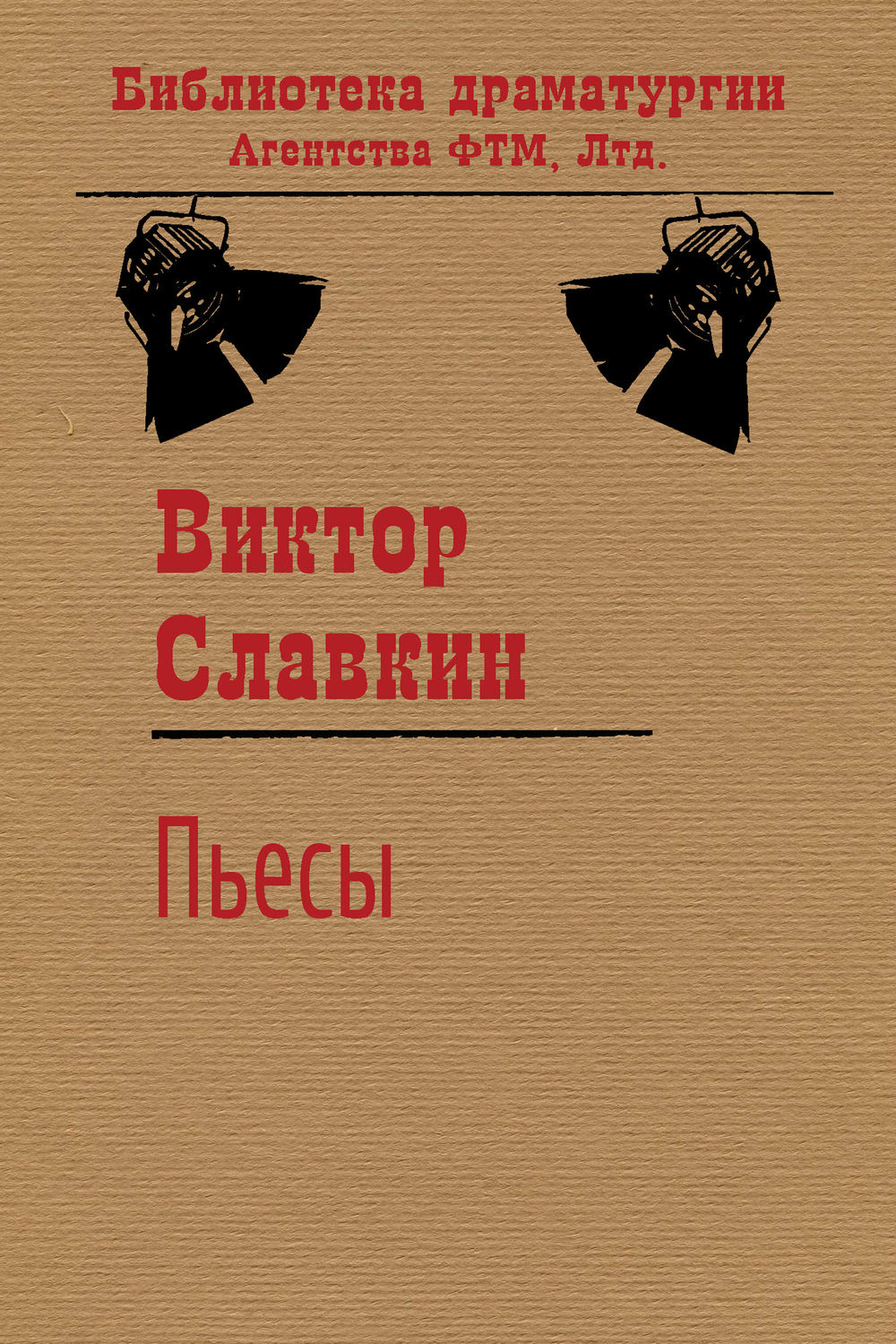 Обложка книги «Пьесы (сборник)»