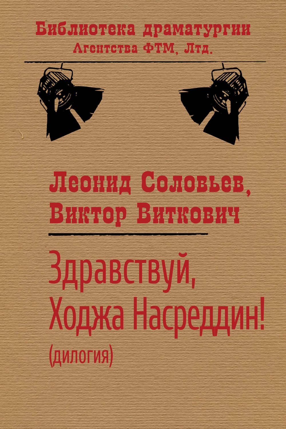 Обложка книги «Здравствуй, Ходжа Насреддин!»