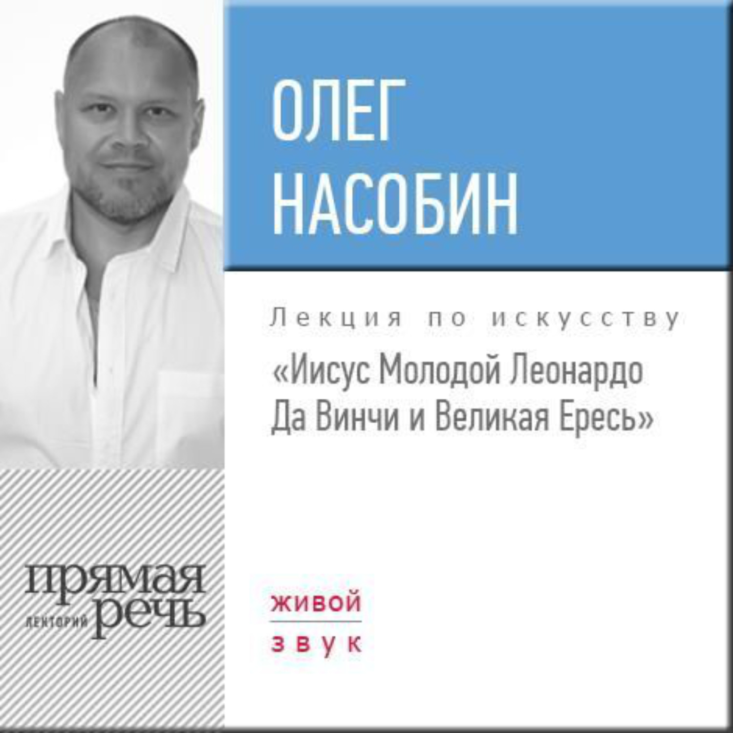 Обложка книги «Лекция «„Иисус Молодой“ Леонардо Да Винчи и Великая Ересь»»