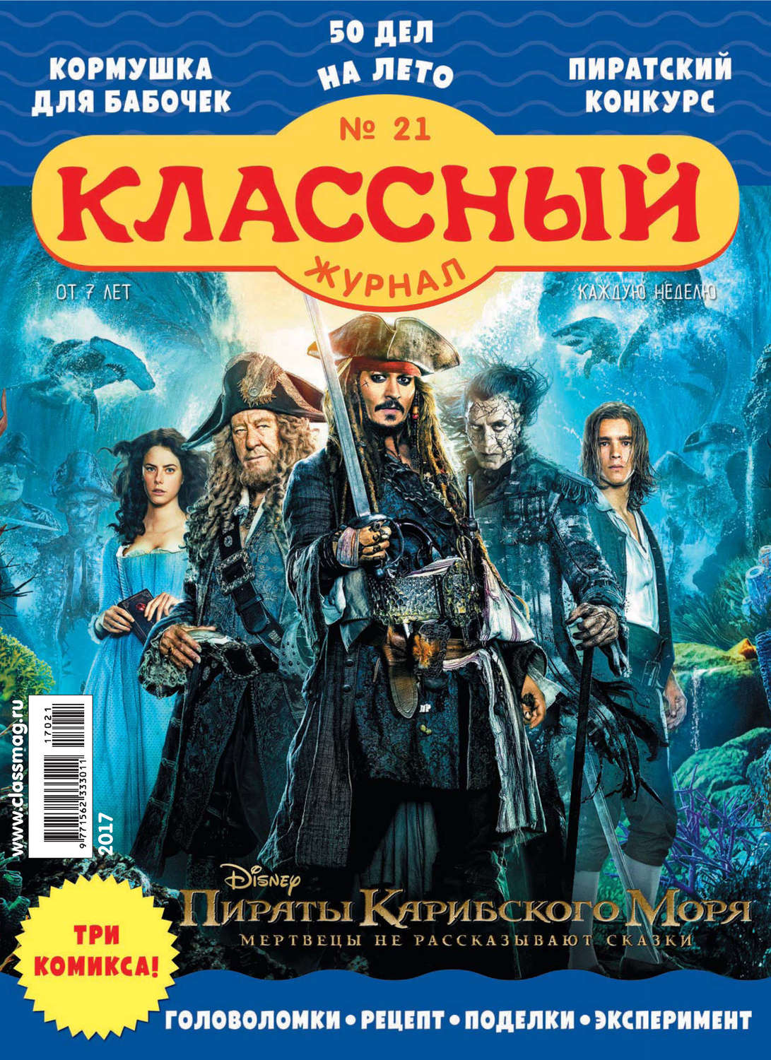 Обложка книги «Классный журнал №21/2017»
