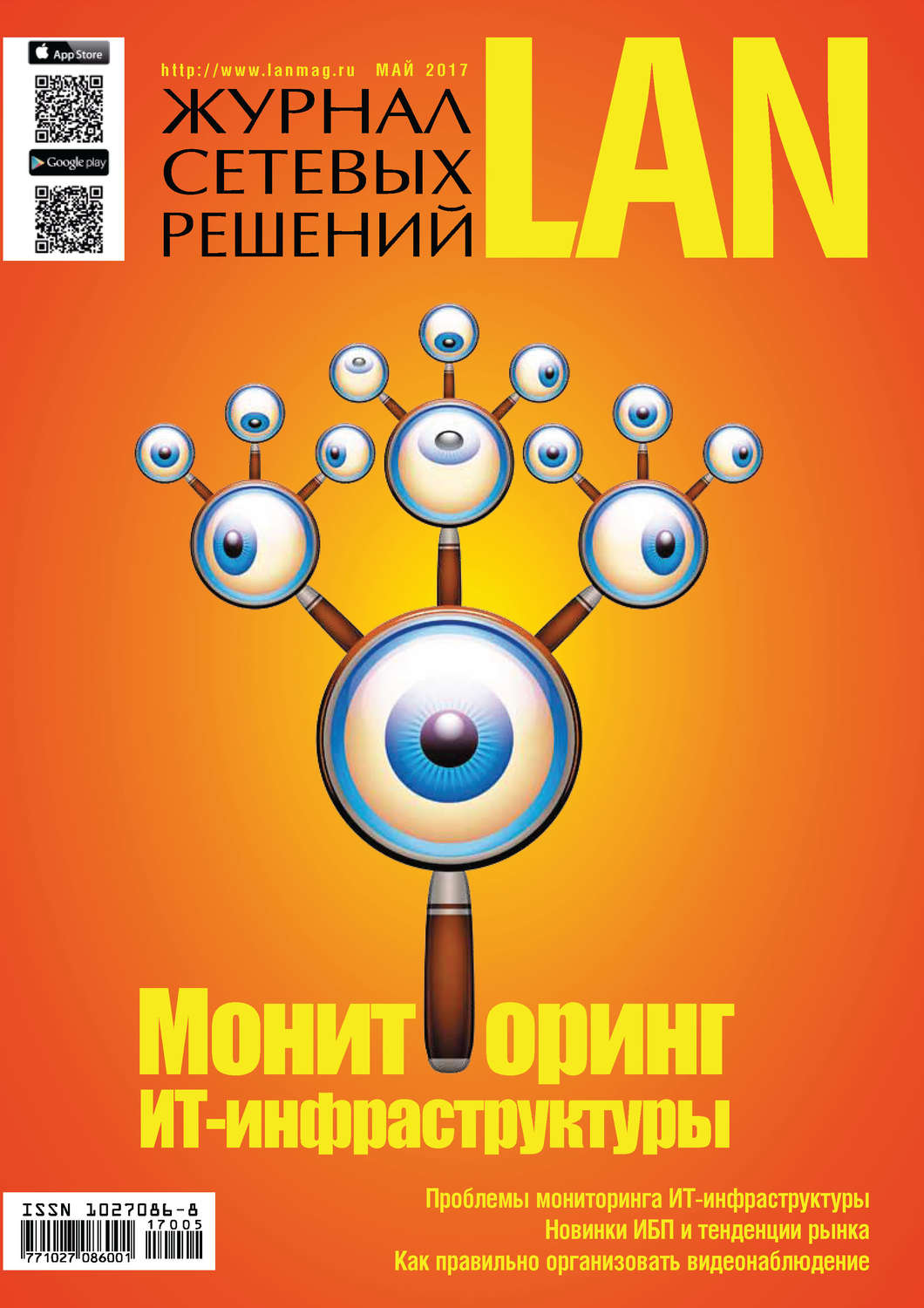 Обложка книги «Журнал сетевых решений / LAN №05/2017»
