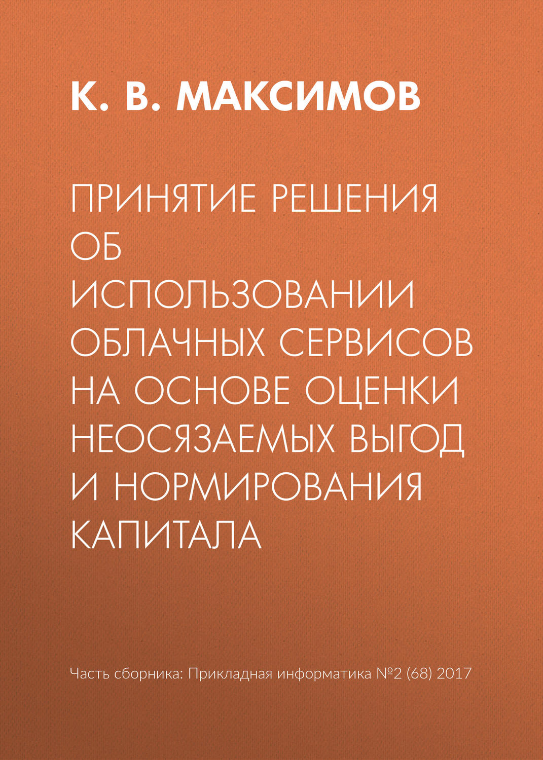 Обложка книги «Принятие решения об использовании облачных сервисов на основе оценки неосязаемых выгод и нормирования капитала»