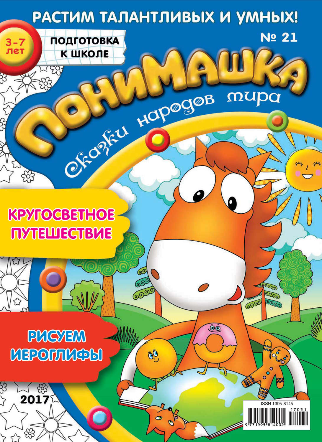 Обложка книги «ПониМашка. Развлекательно-развивающий журнал. №21/2017»