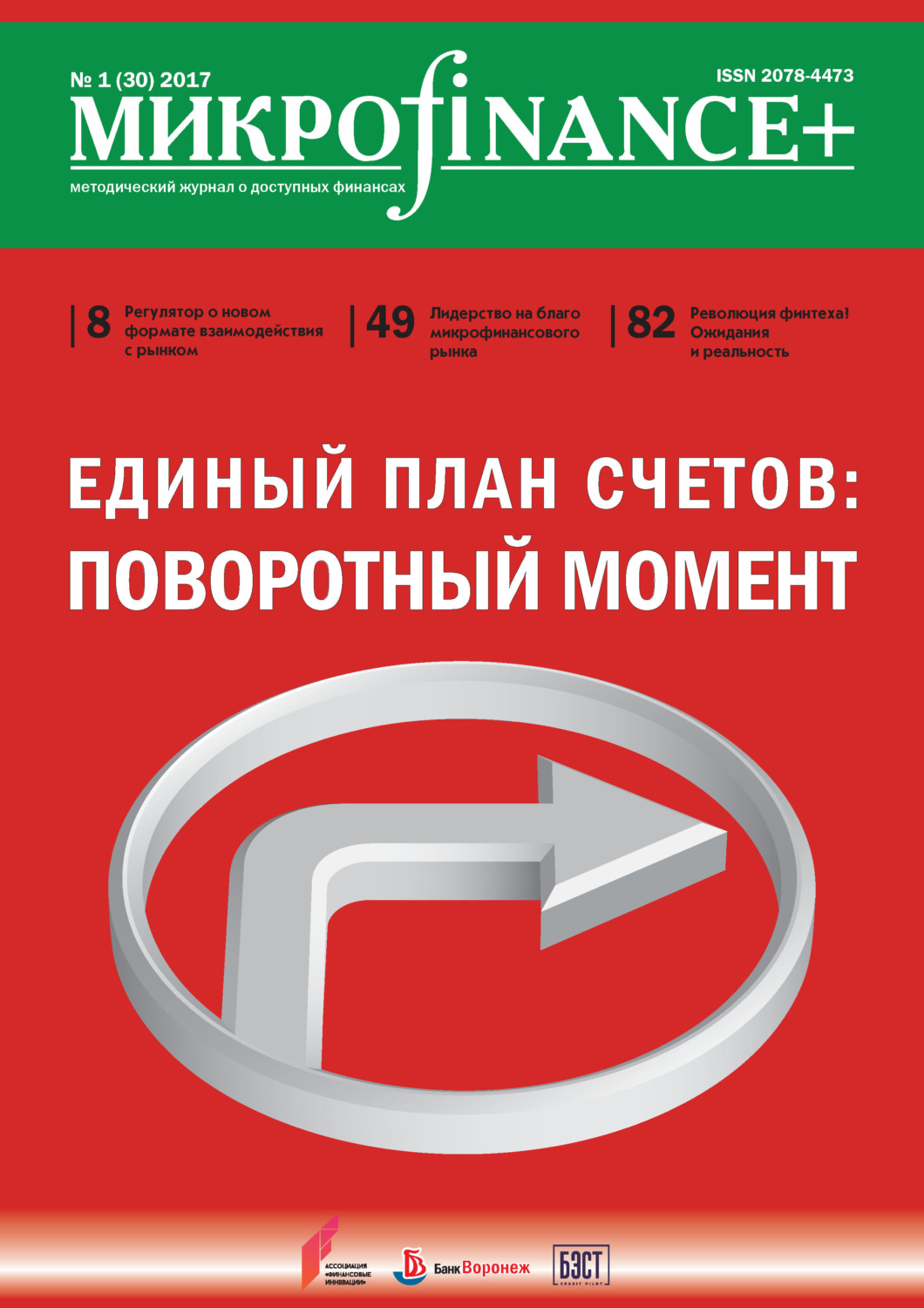 Обложка книги «Mикроfinance+. Методический журнал о доступных финансах. №01 (30) 2017»