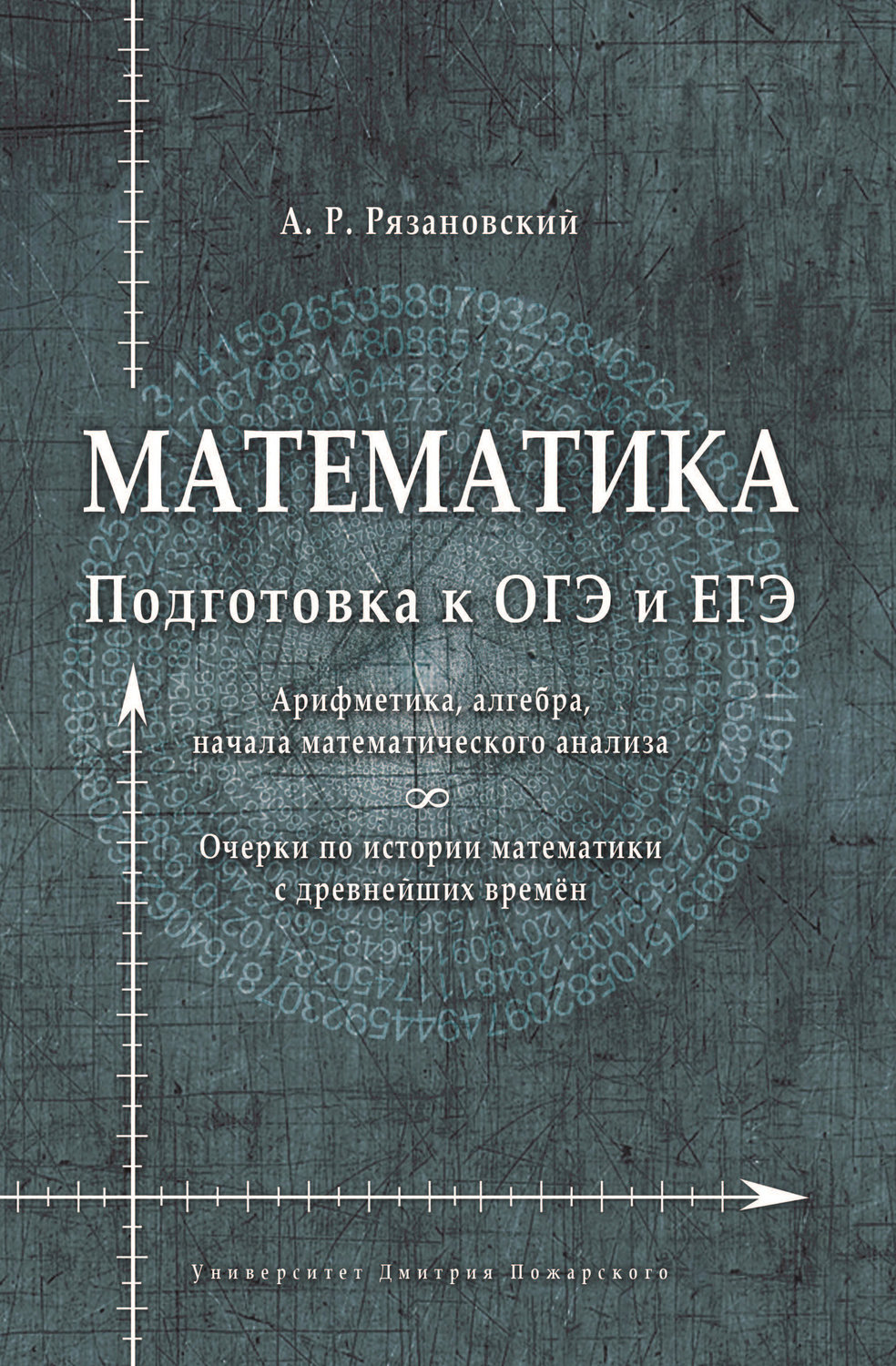 Обложка книги «Математика. Подготовка к ОГЭ и ЕГЭ. Арифметика, алгебра, начала математического анализа. Очерки по истории математики»