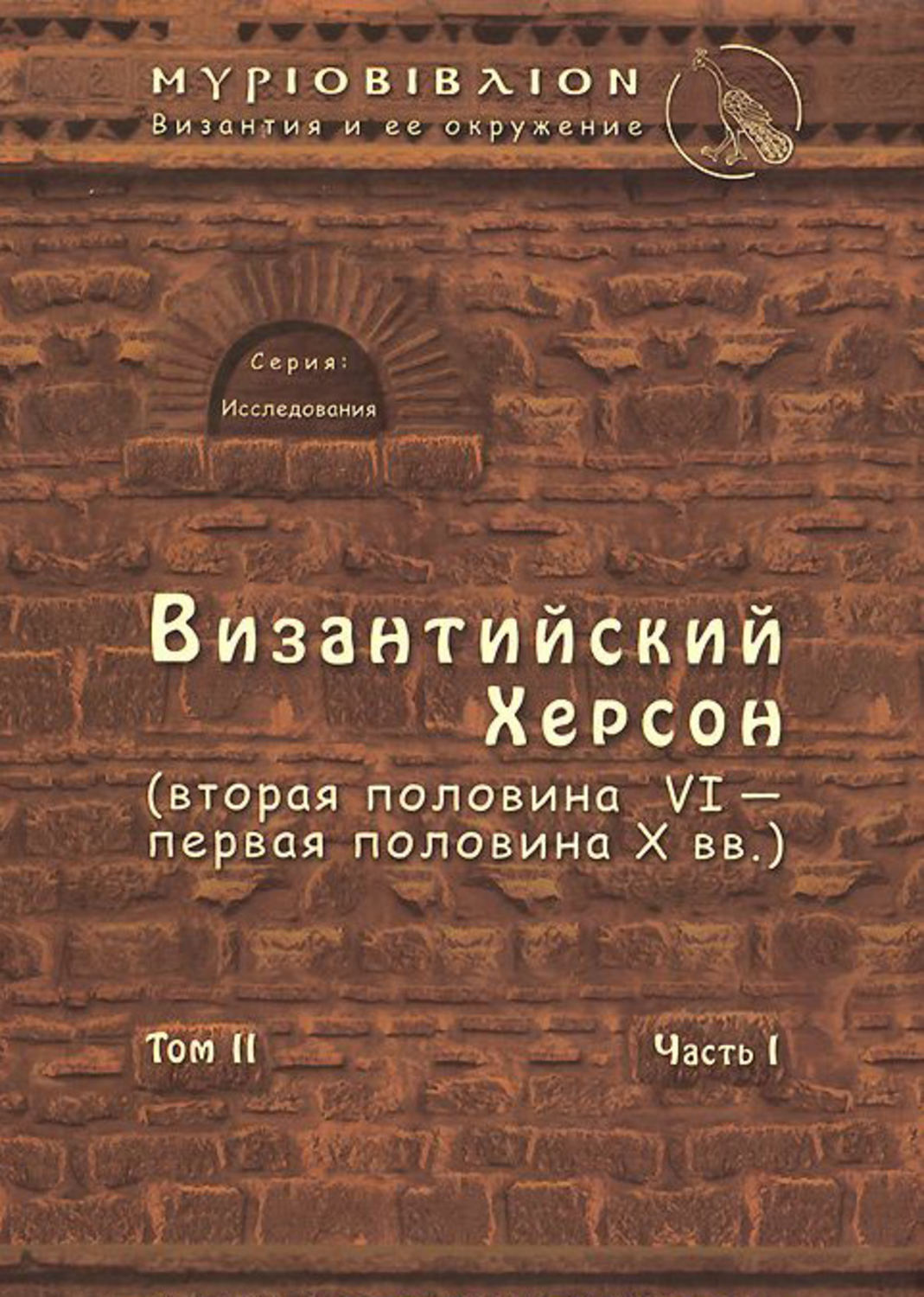 Обложка книги «Византийский Херсон (вторая половина VI – первая половина X вв.). Том II. Часть I»
