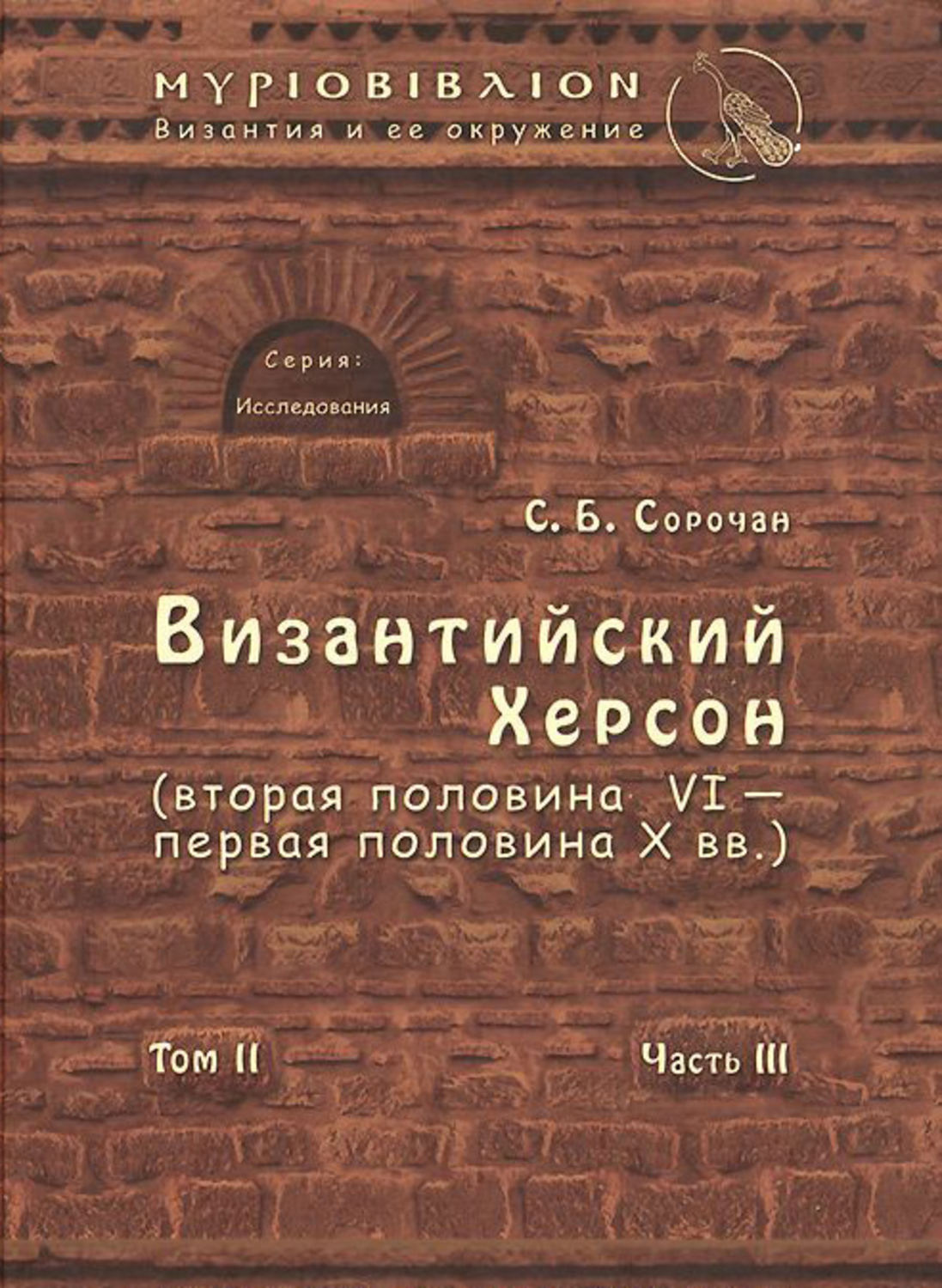 Обложка книги «Византийский Херсон (вторая половина VI – первая половина X вв.). Том II. Часть III»
