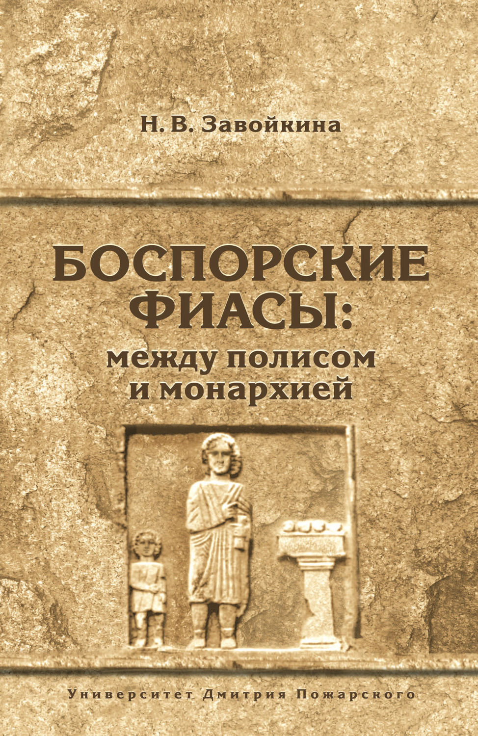 Обложка книги «Боспорские фиасы: между полисом и монархией»