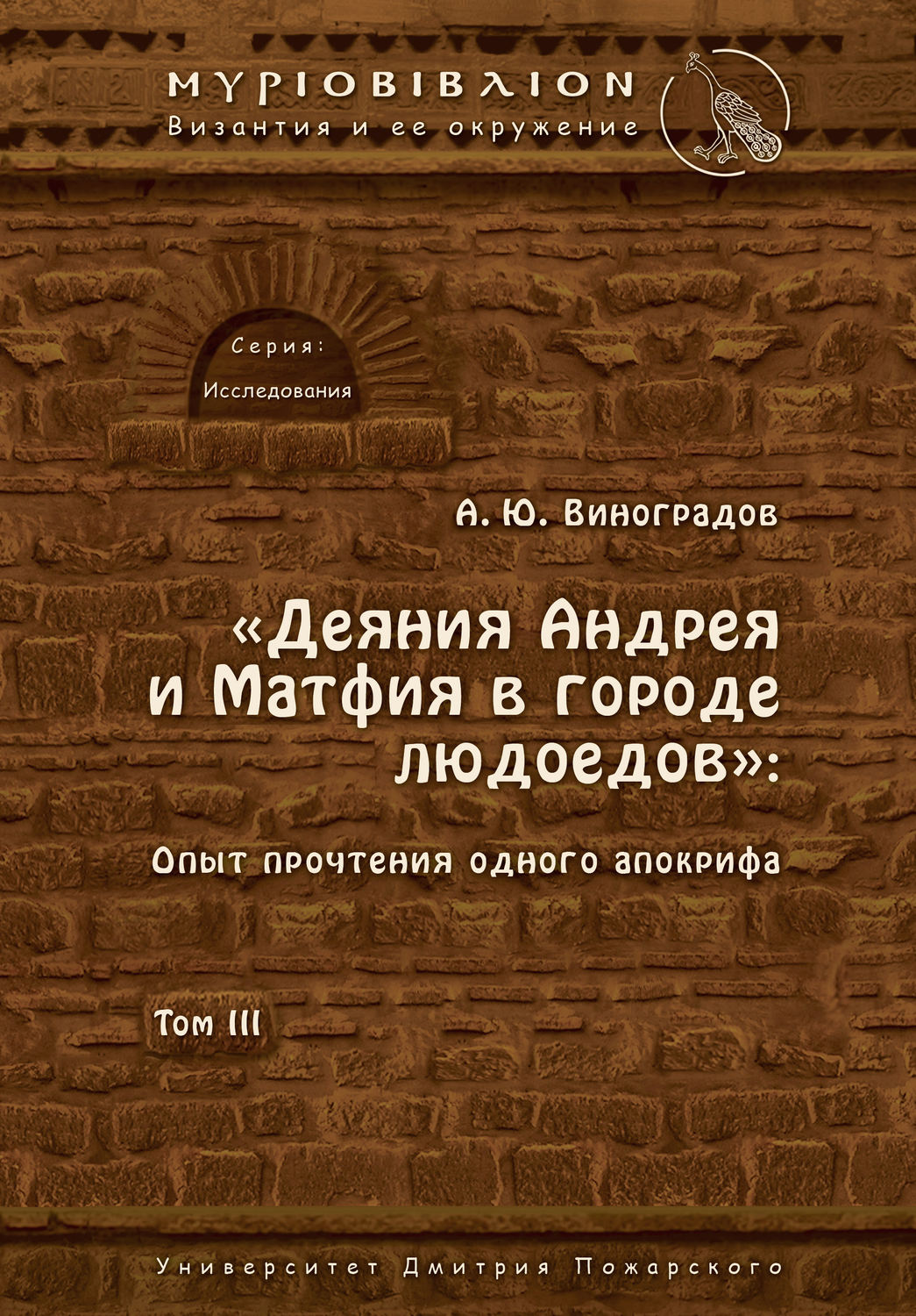 Обложка книги ««Деяния Андрея и Матфия в городе людоедов». Опыт прочтения одного апокрифа. Том III»