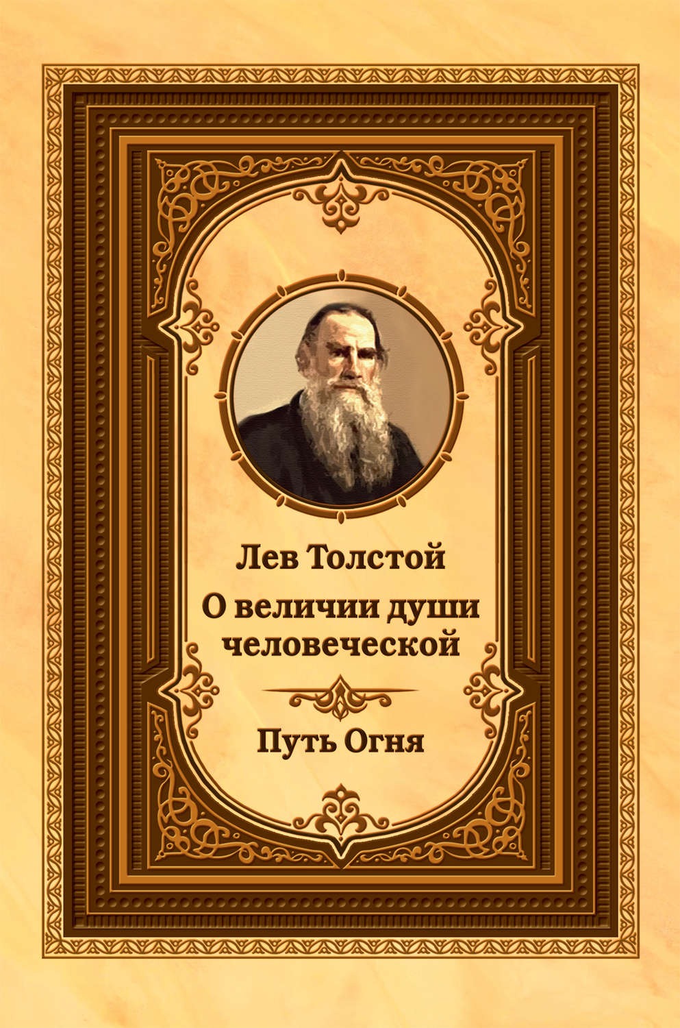 Обложка книги «Лев Толстой о величии души человеческой. Путь Огня»