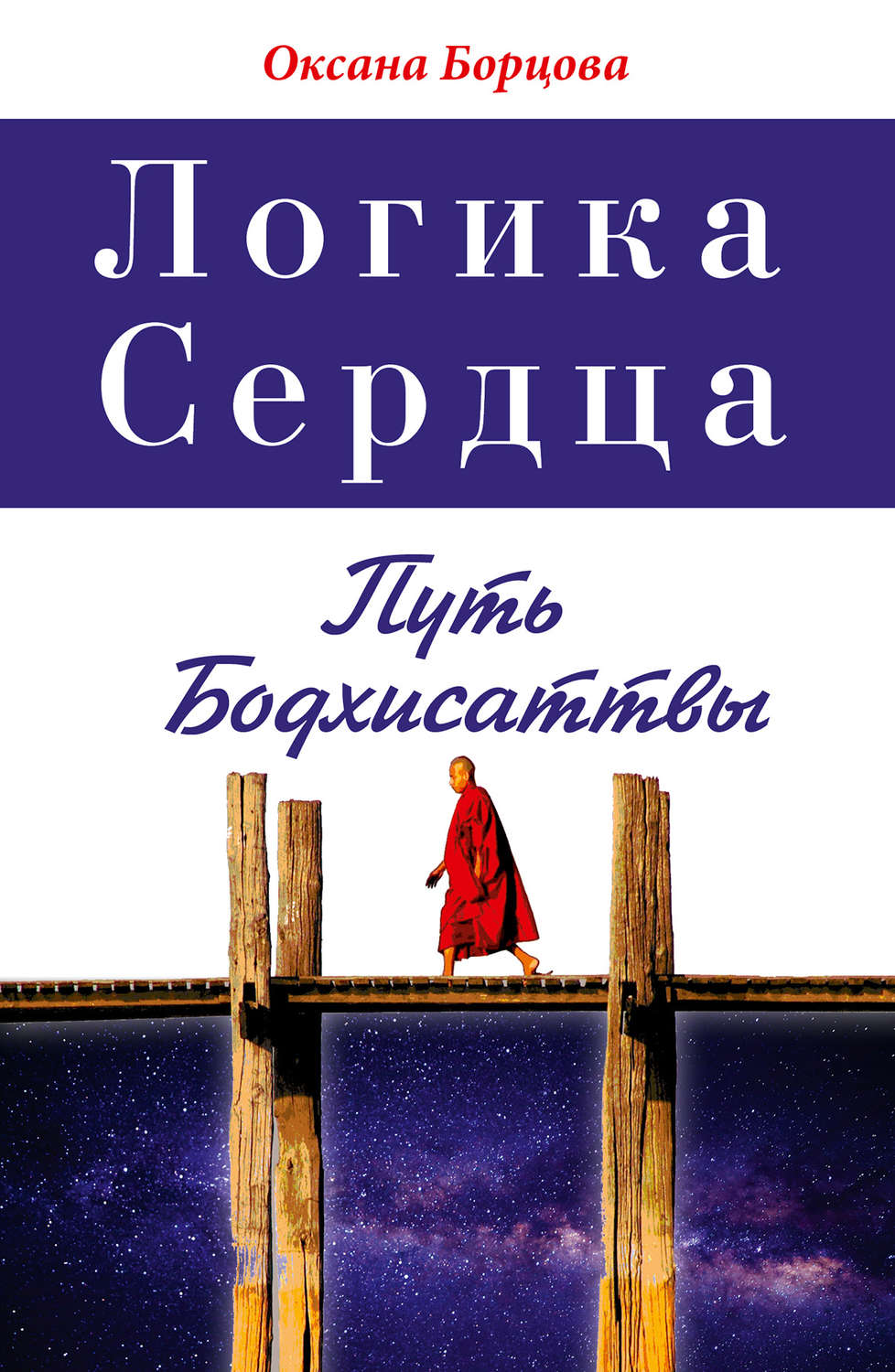 Обложка книги «Логика Сердца. Путь Бодхисаттвы»
