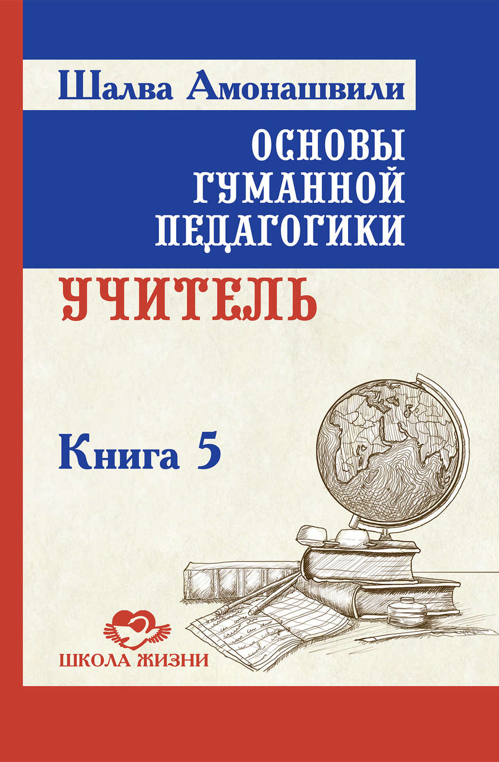 Обложка книги «Основы гуманной педагогики. Книга 5. Учитель»