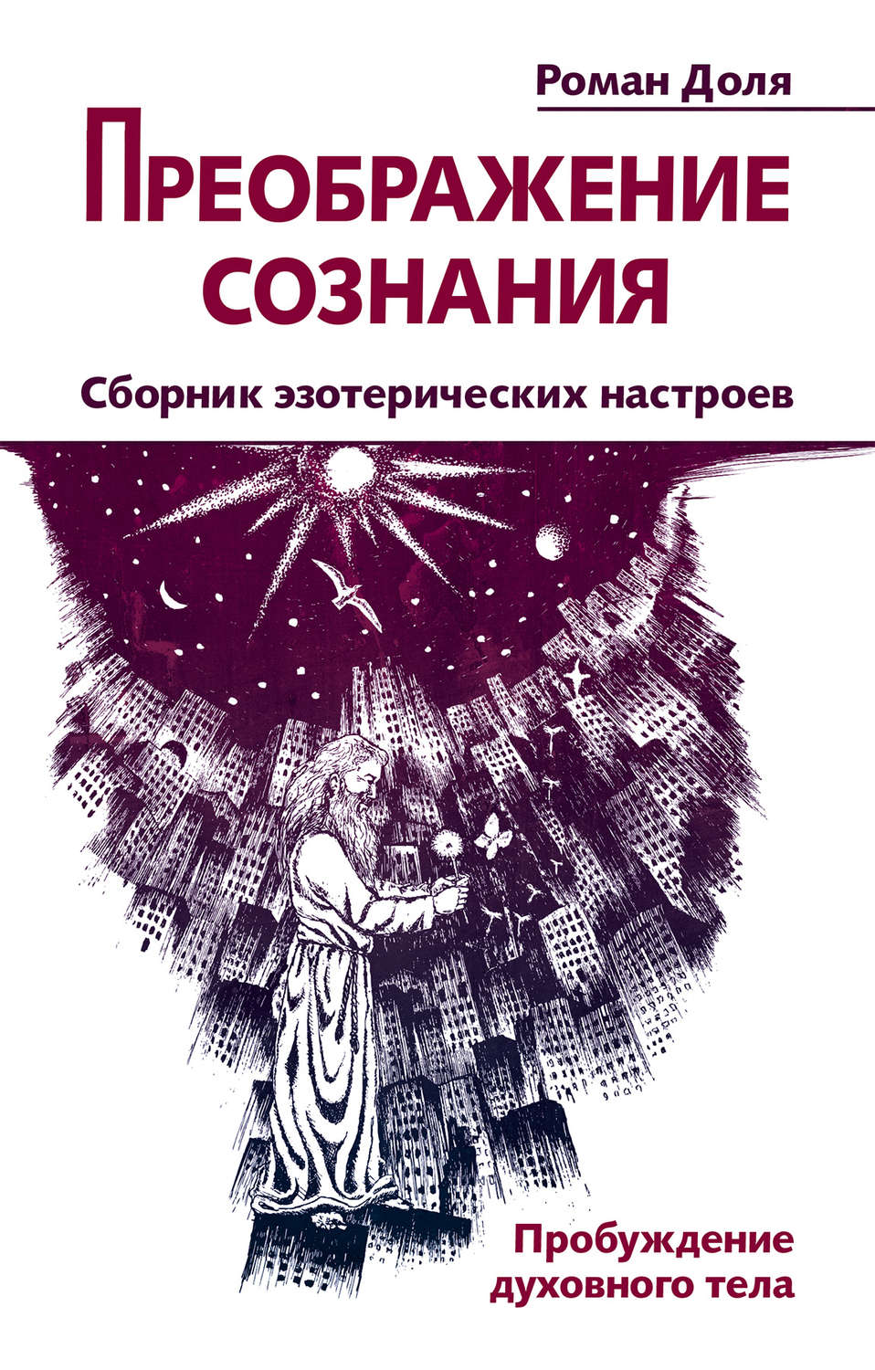 Обложка книги «Преображение сознания. Сборник эзотерических настроев. Пробуждение духовного тела»