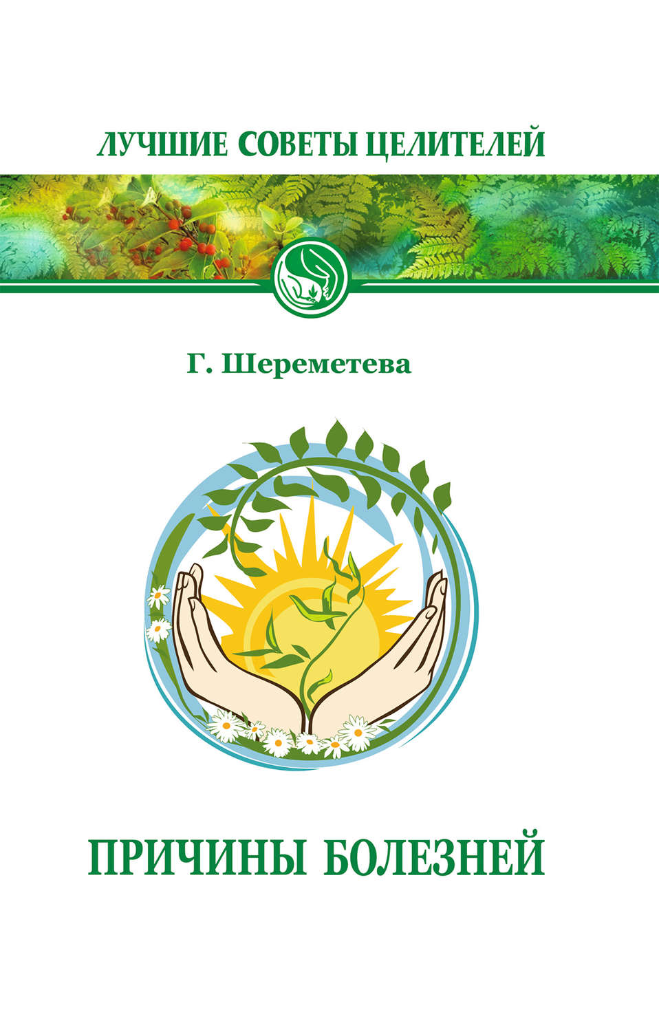 Обложка книги «Причины болезней»