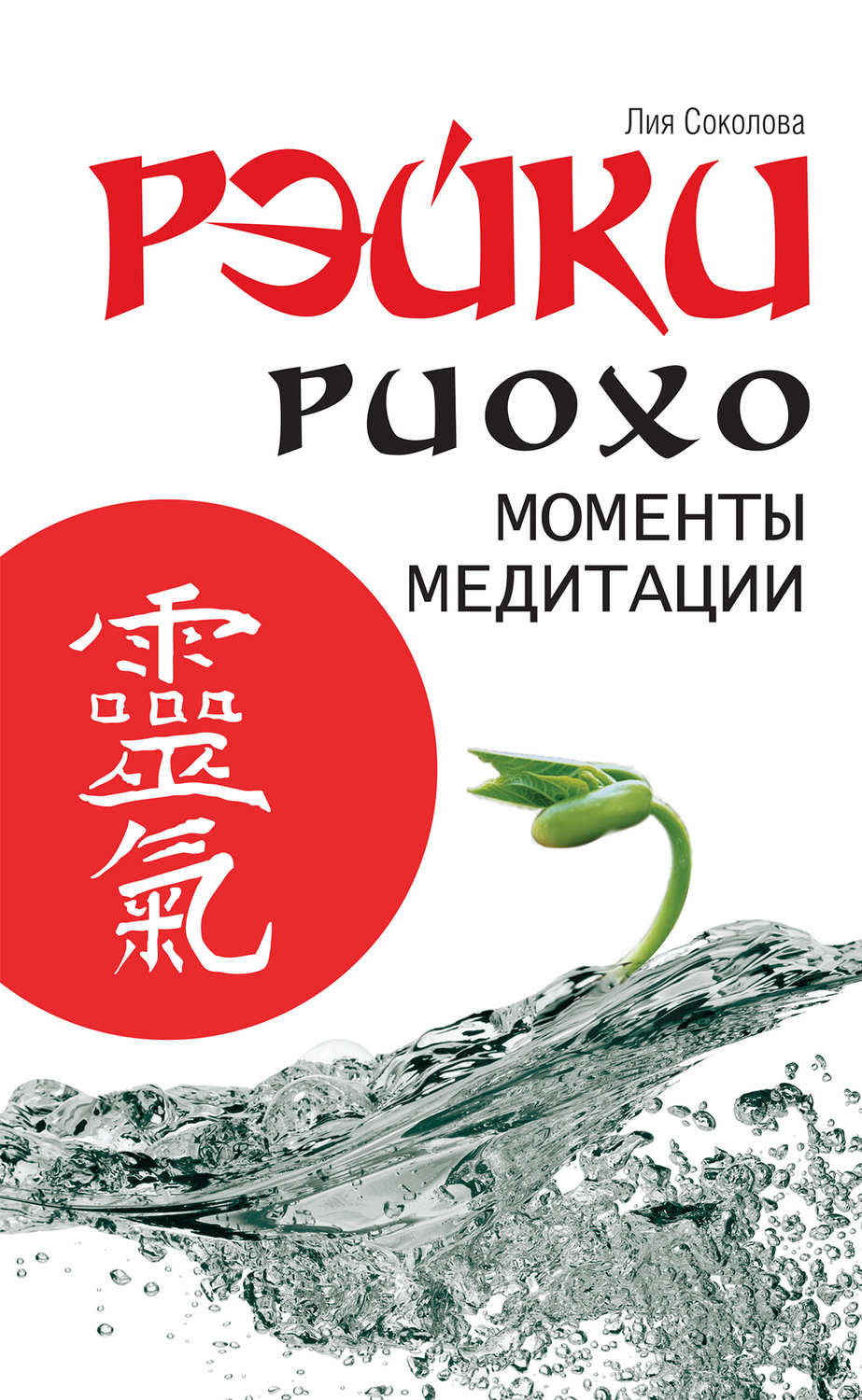 Обложка книги «Рэйки Риохо. Моменты медитации»