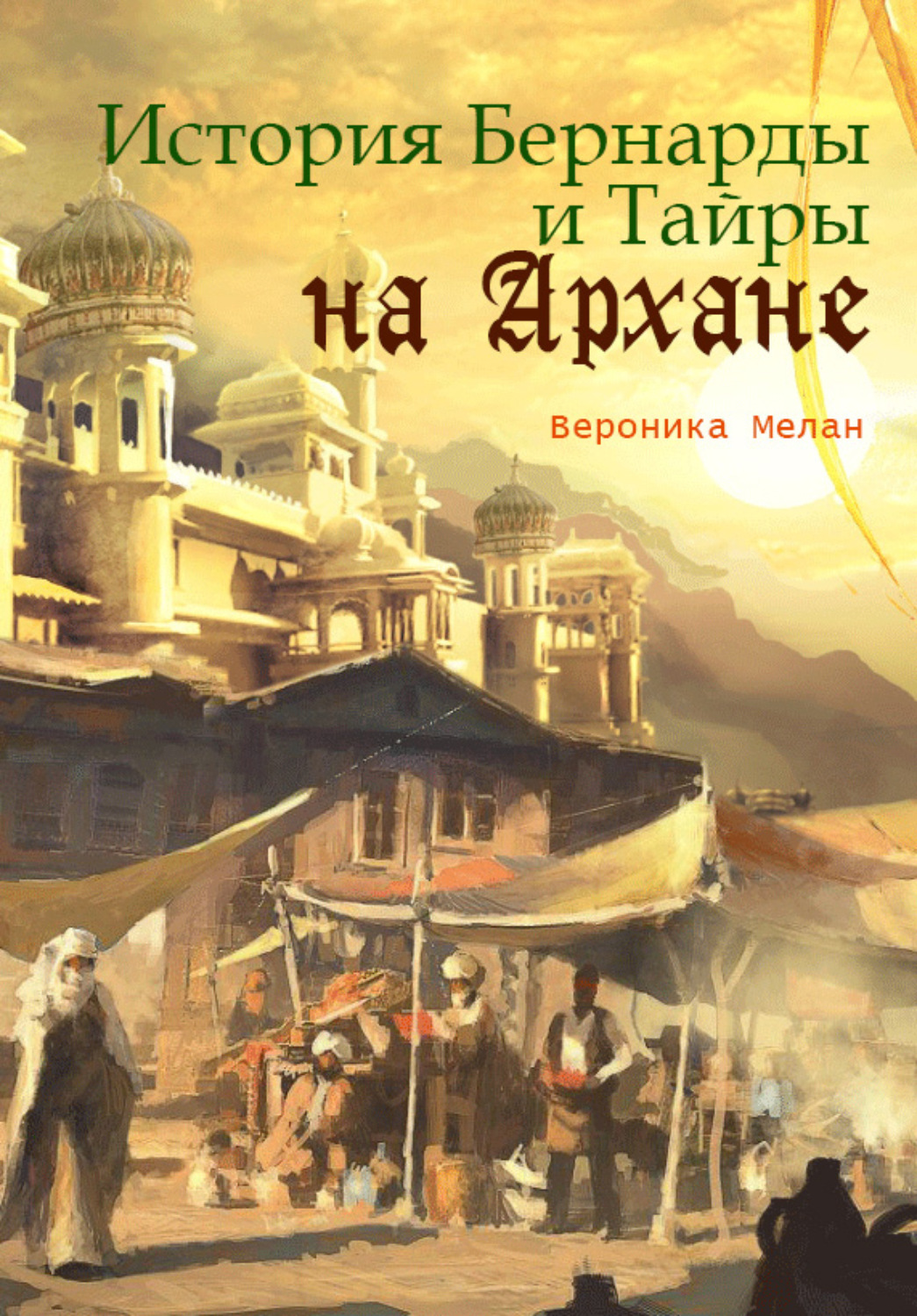 Обложка книги «История Бернарды и Тайры на Архане»