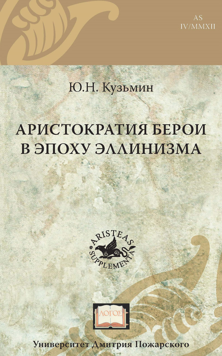 Обложка книги «Аристократия Берои в эпоху эллинизма»