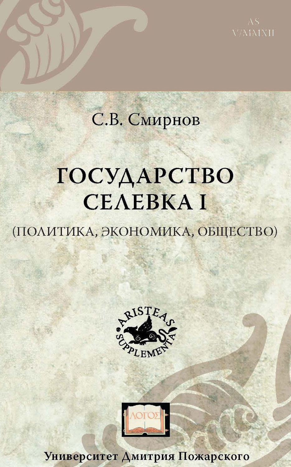 Обложка книги «Государство Селевка I (политика, экономика, общество)»