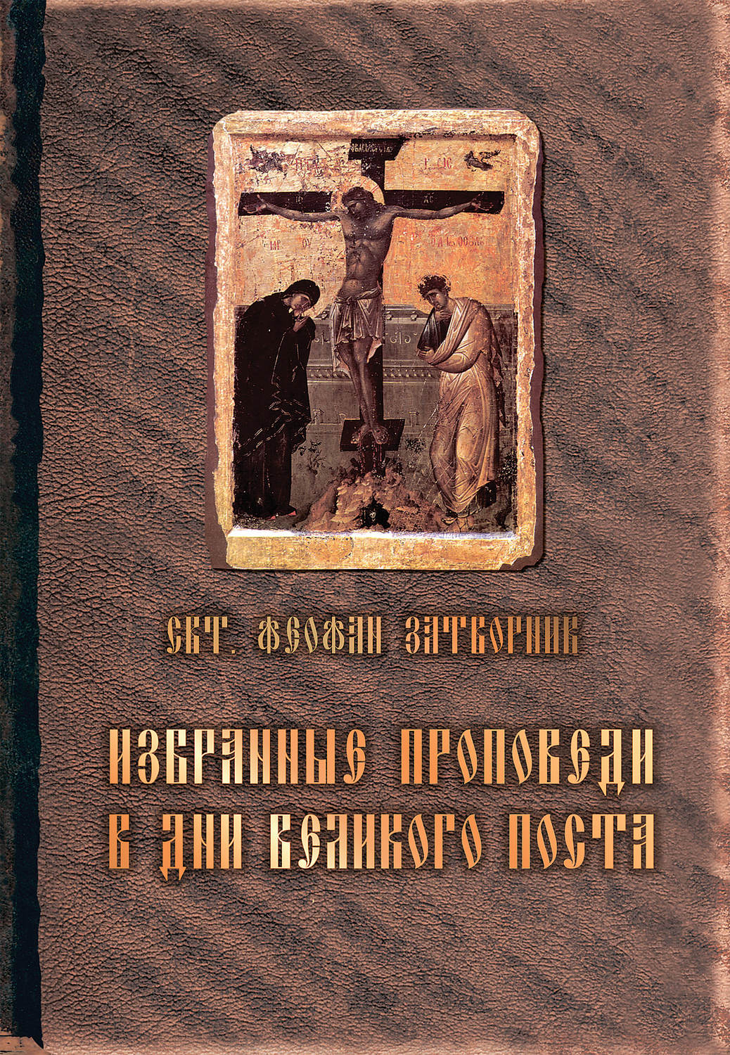 Обложка книги «Избранные проповеди в дни Великого поста (сборник)»