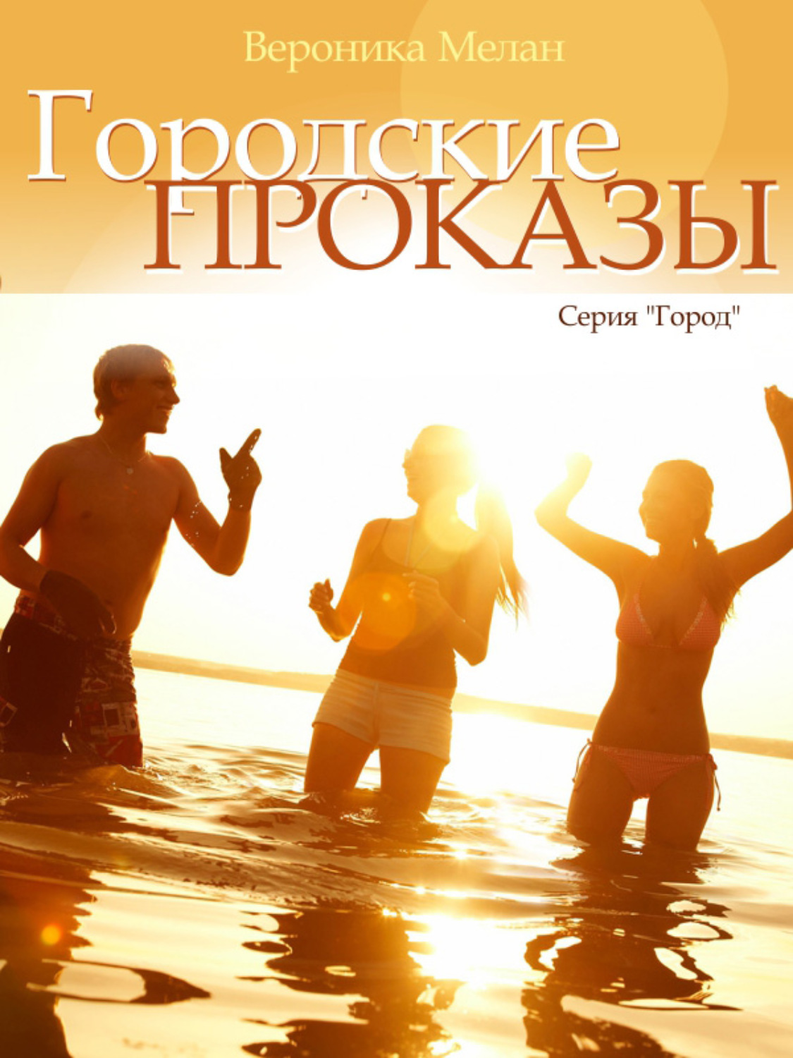 Обложка книги «Городские проказы, или Что случилось в День Дурака в Нордейле»