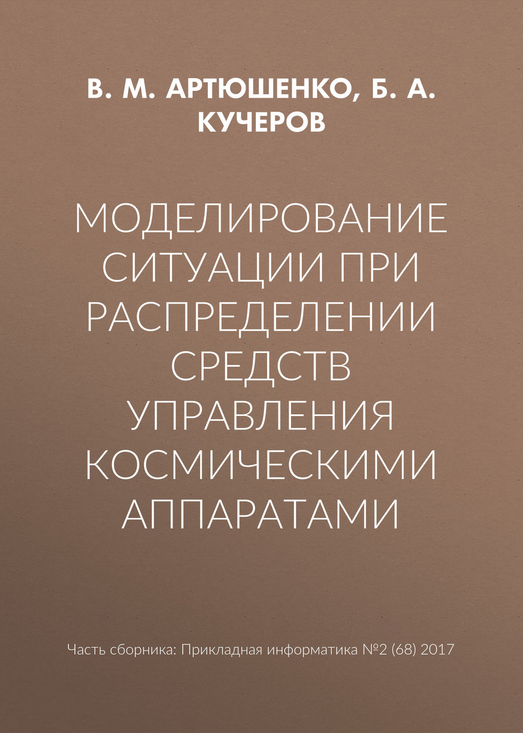 Обложка книги «Моделирование ситуации при распределении средств управления космическими аппаратами»