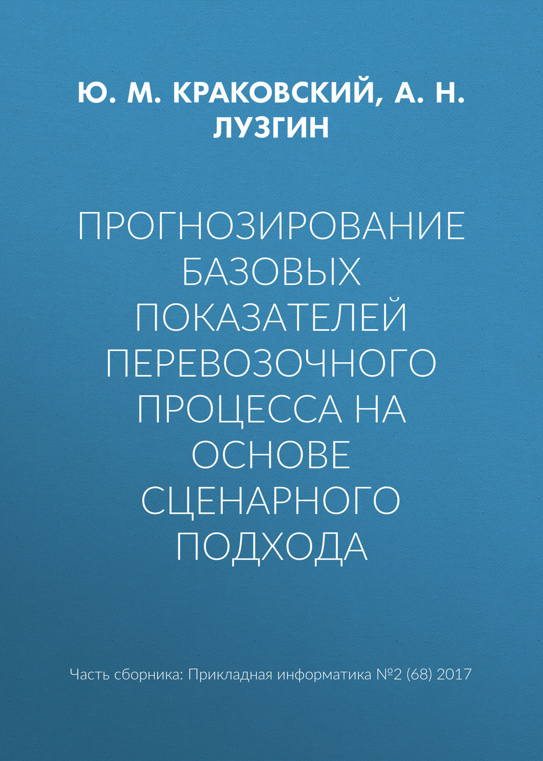 Обложка книги «Прогнозирование базовых показателей перевозочного процесса на основе сценарного подхода»