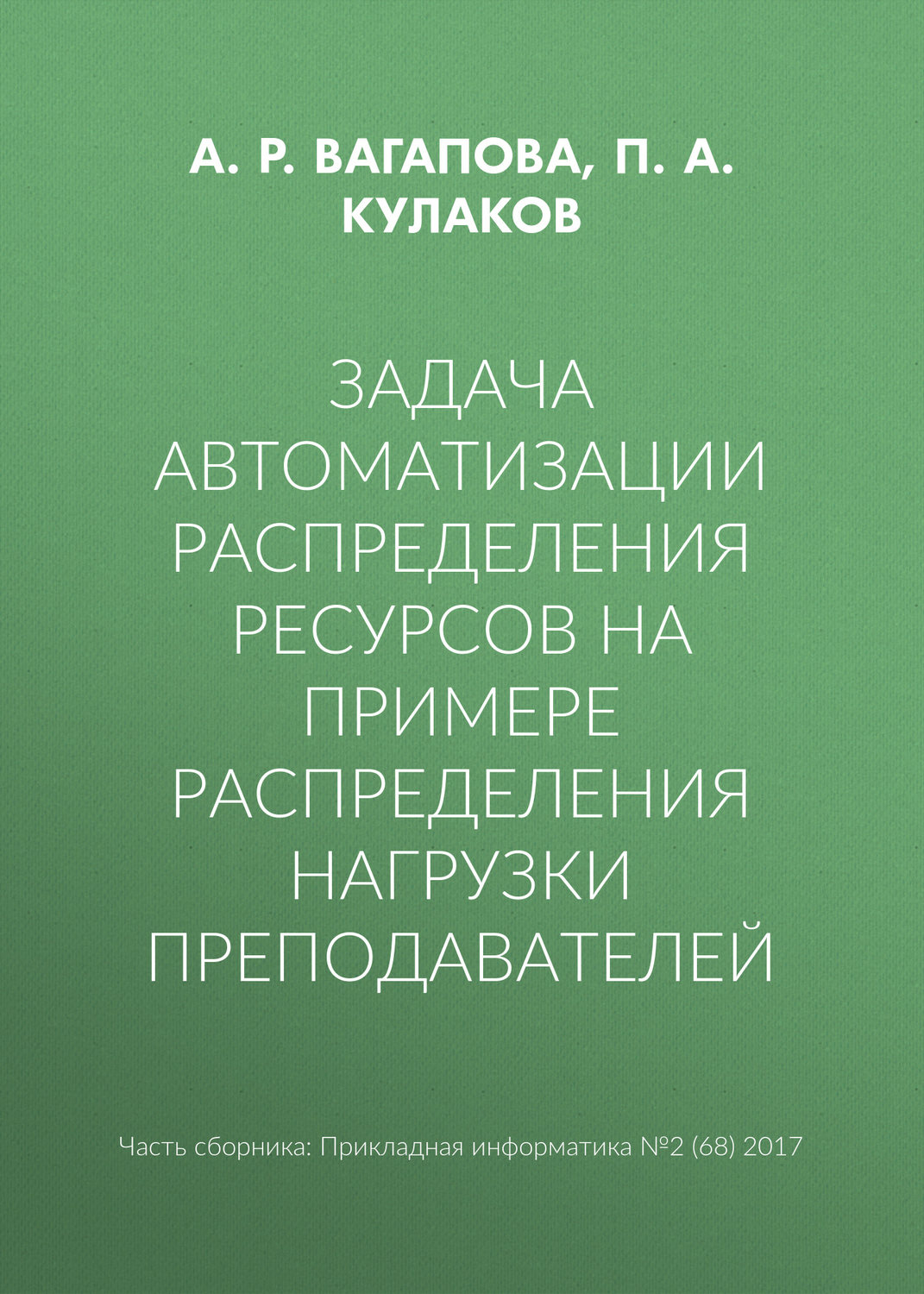 Обложка книги «Задача автоматизации распределения ресурсов на примере распределения нагрузки преподавателей»
