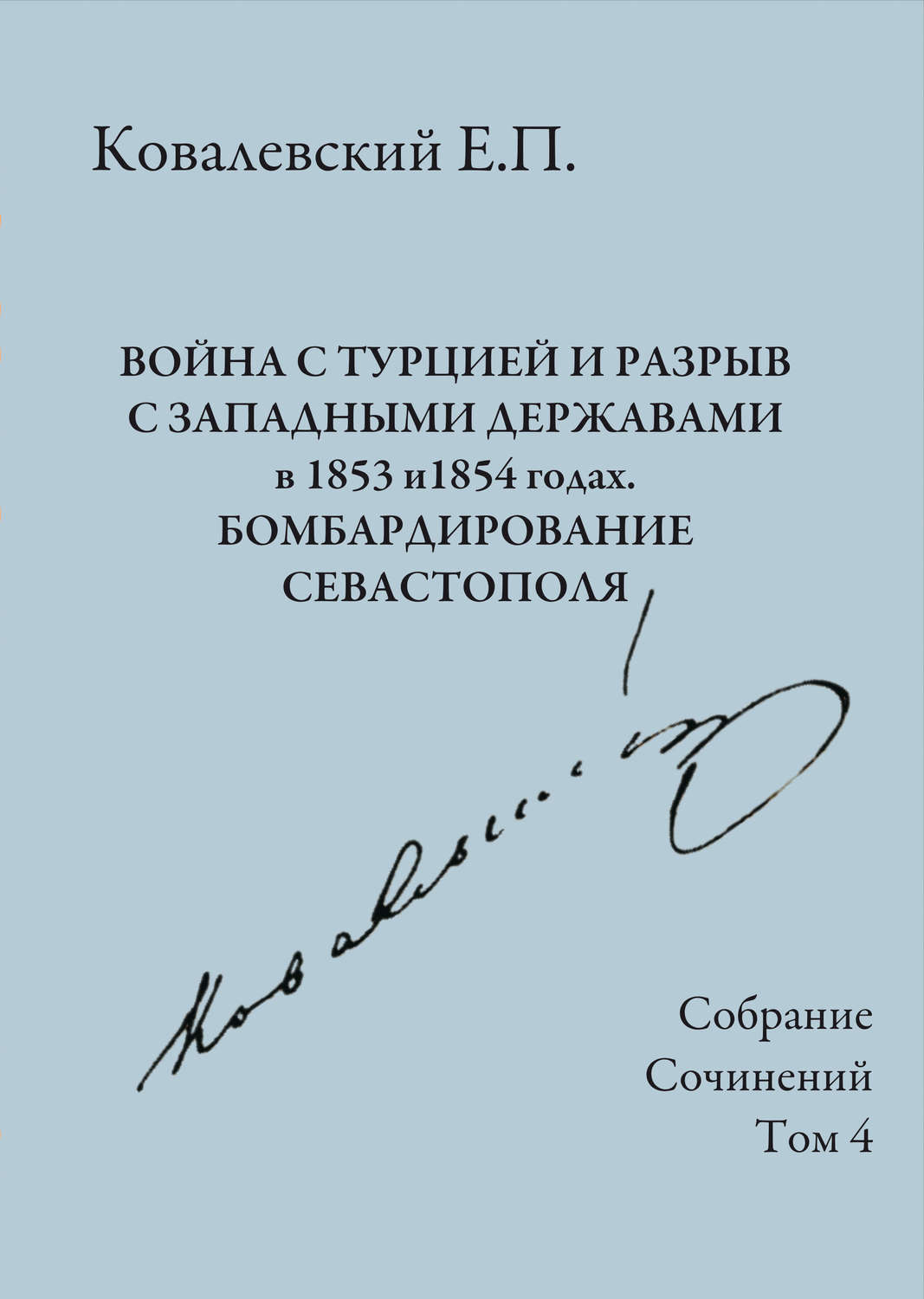 Обложка книги «Собрание сочинений. Том 4. Война с Турцией и разрыв с западными державами в 1853 и 1854 годах. Бомбардирование Севастополя»