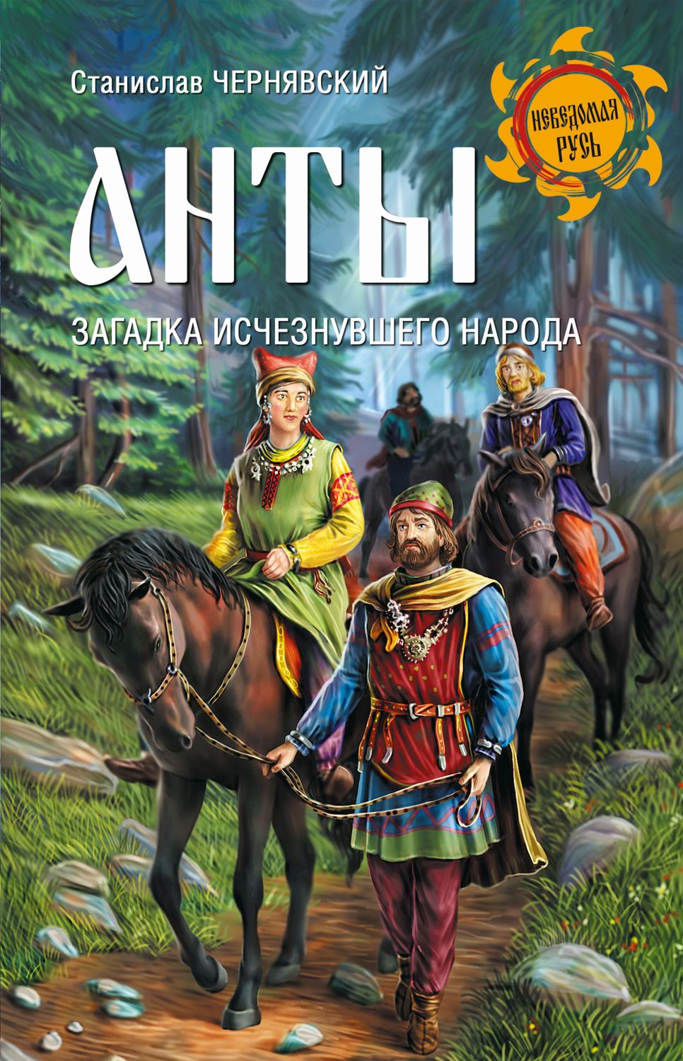 Обложка книги «Анты. Загадка исчезнувшего народа»