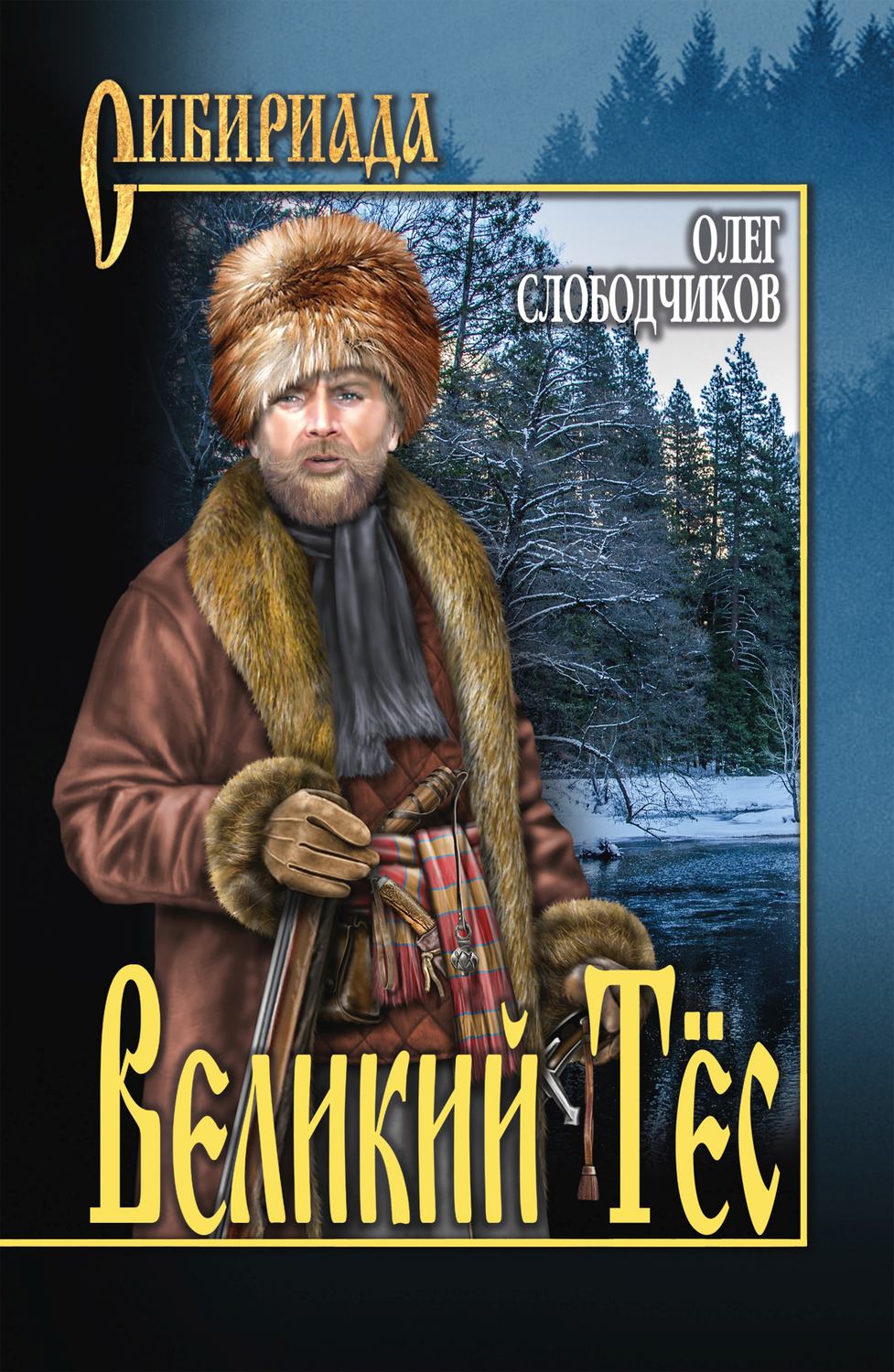 Обложка книги «Великий Тёс»