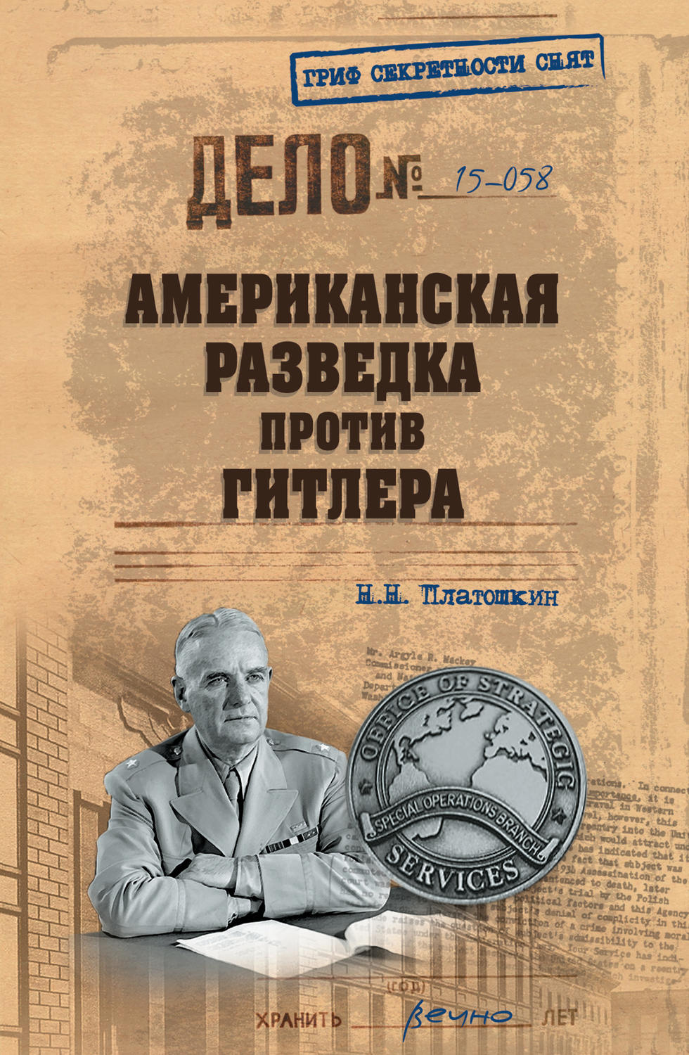 Обложка книги «Американская разведка против Гитлера»