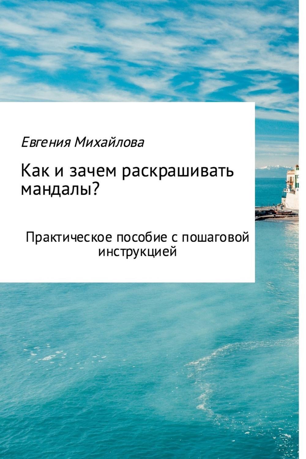Обложка книги «Как и зачем раскрашивать мандалы?»