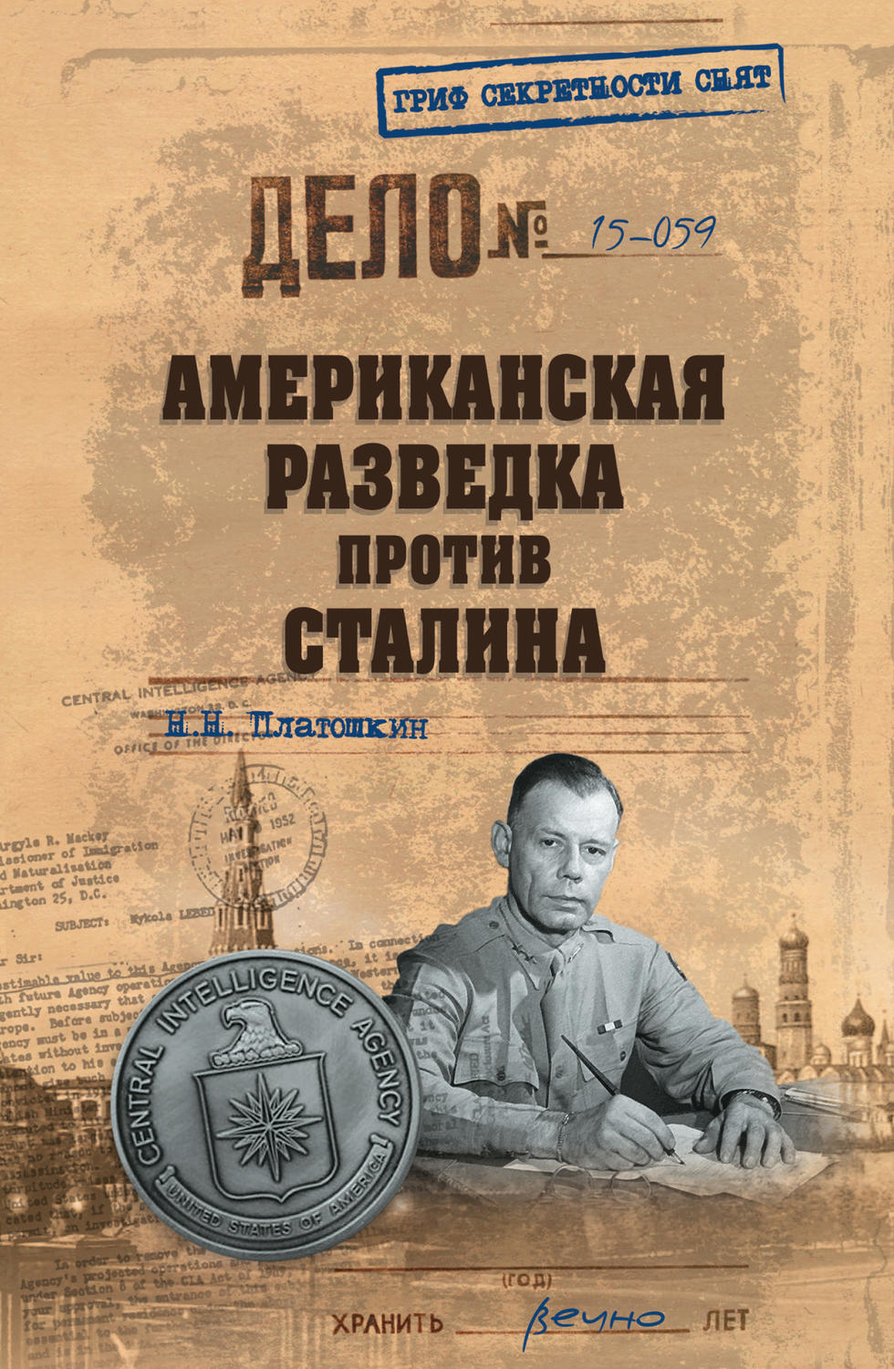 Обложка книги «Американская разведка против Сталина»