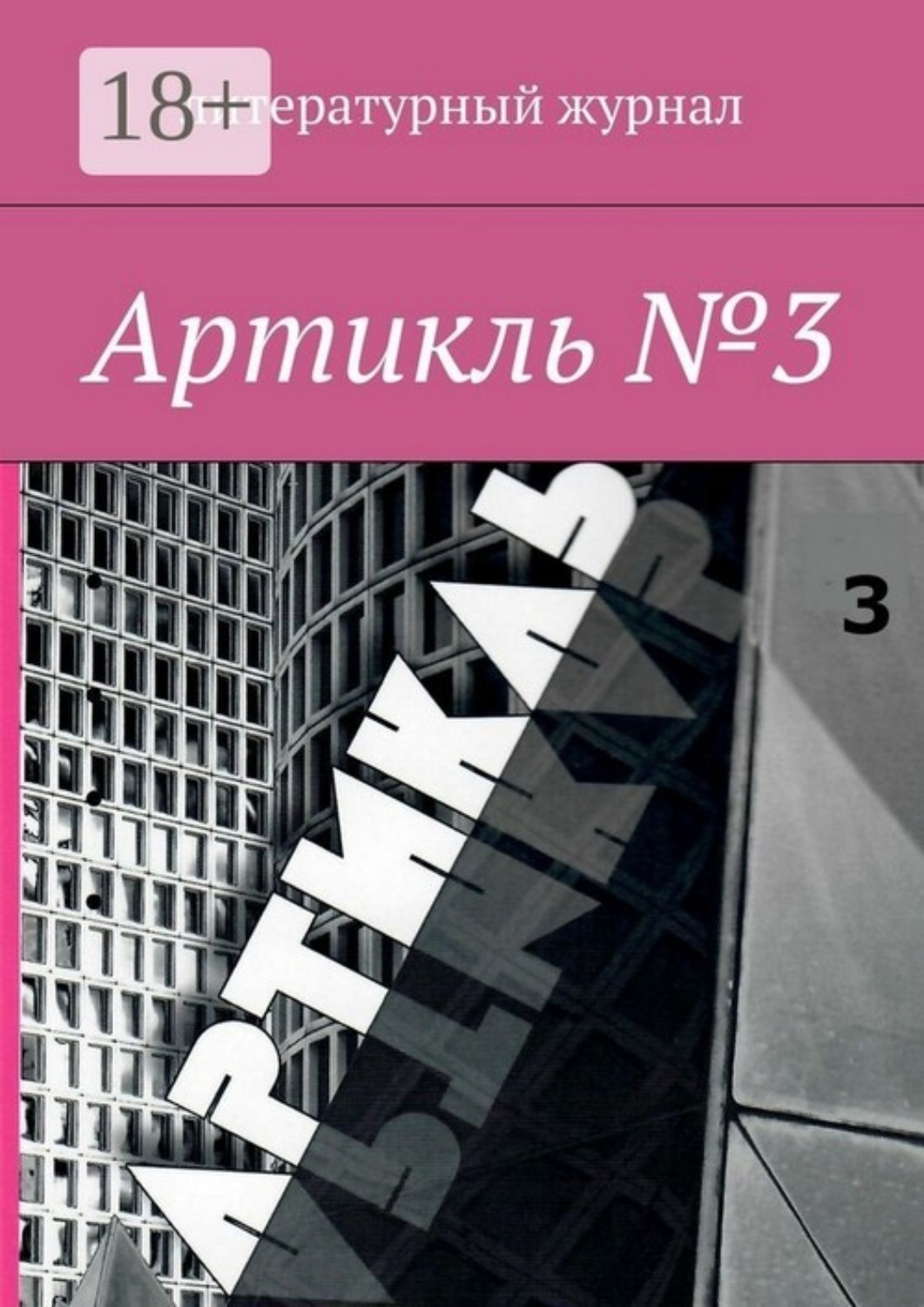 Обложка книги «Артикль. №3 (35)»