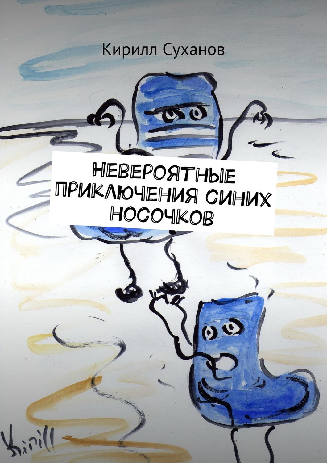 Обложка книги «Невероятные приключения синих носочков»