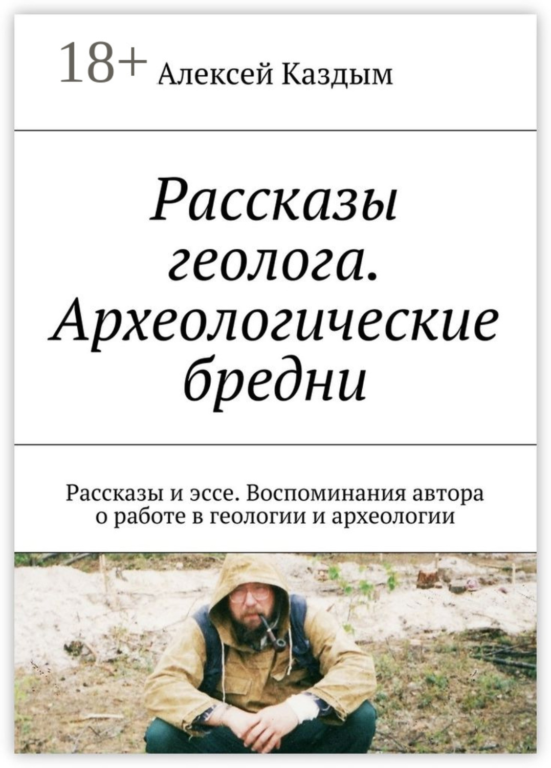 Обложка книги «Рассказы геолога. Археологические бредни. Рассказы и эссе. Воспоминания автора о работе в геологии и археологии»