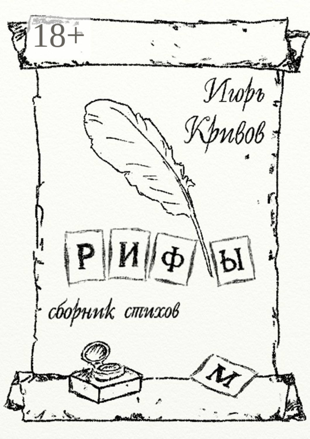 Обложка книги «Рифы. Сборник стихов»