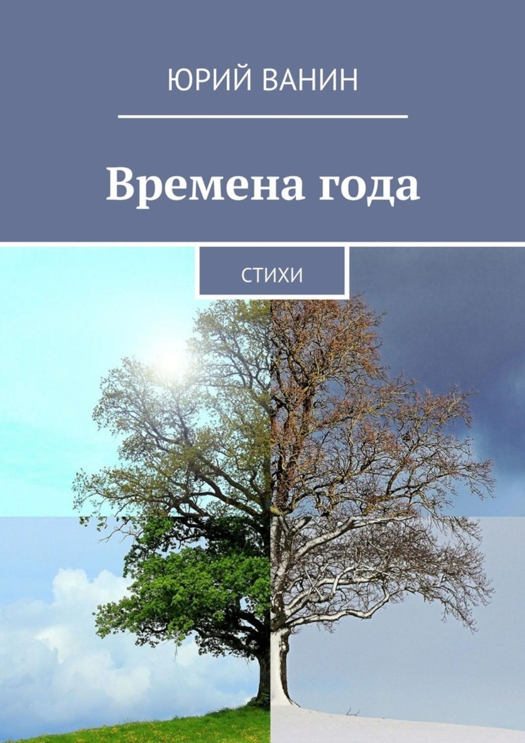 Обложка книги «Времена года. Стихи»