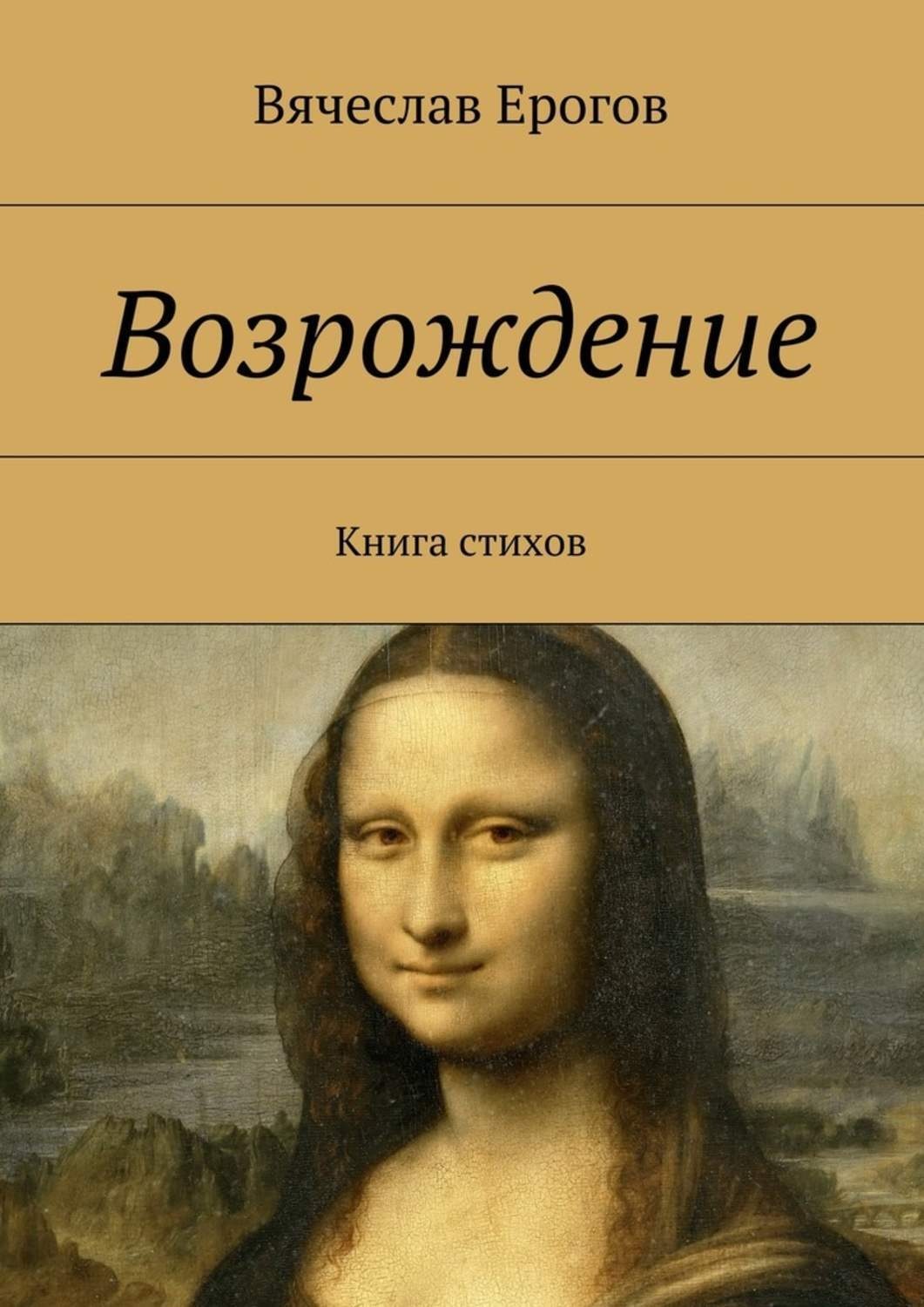 Обложка книги «Возрождение. Книга стихов»