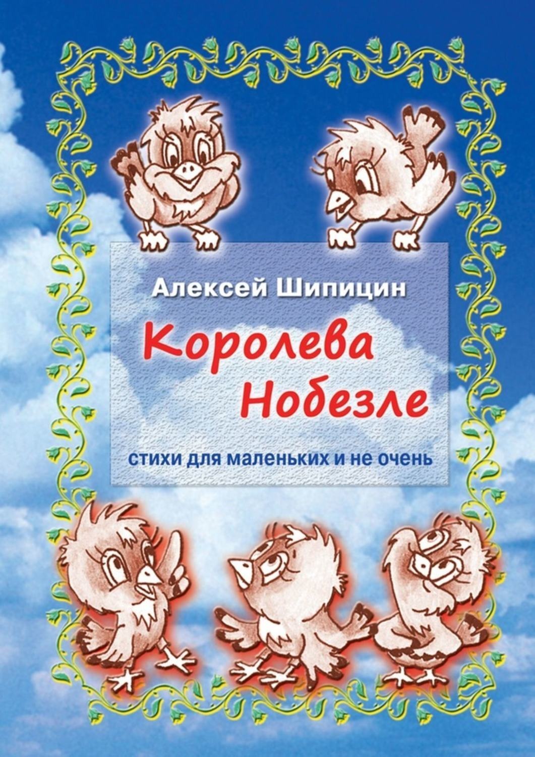 Обложка книги «Королева Нобезле. Стихи для маленьких и не очень»