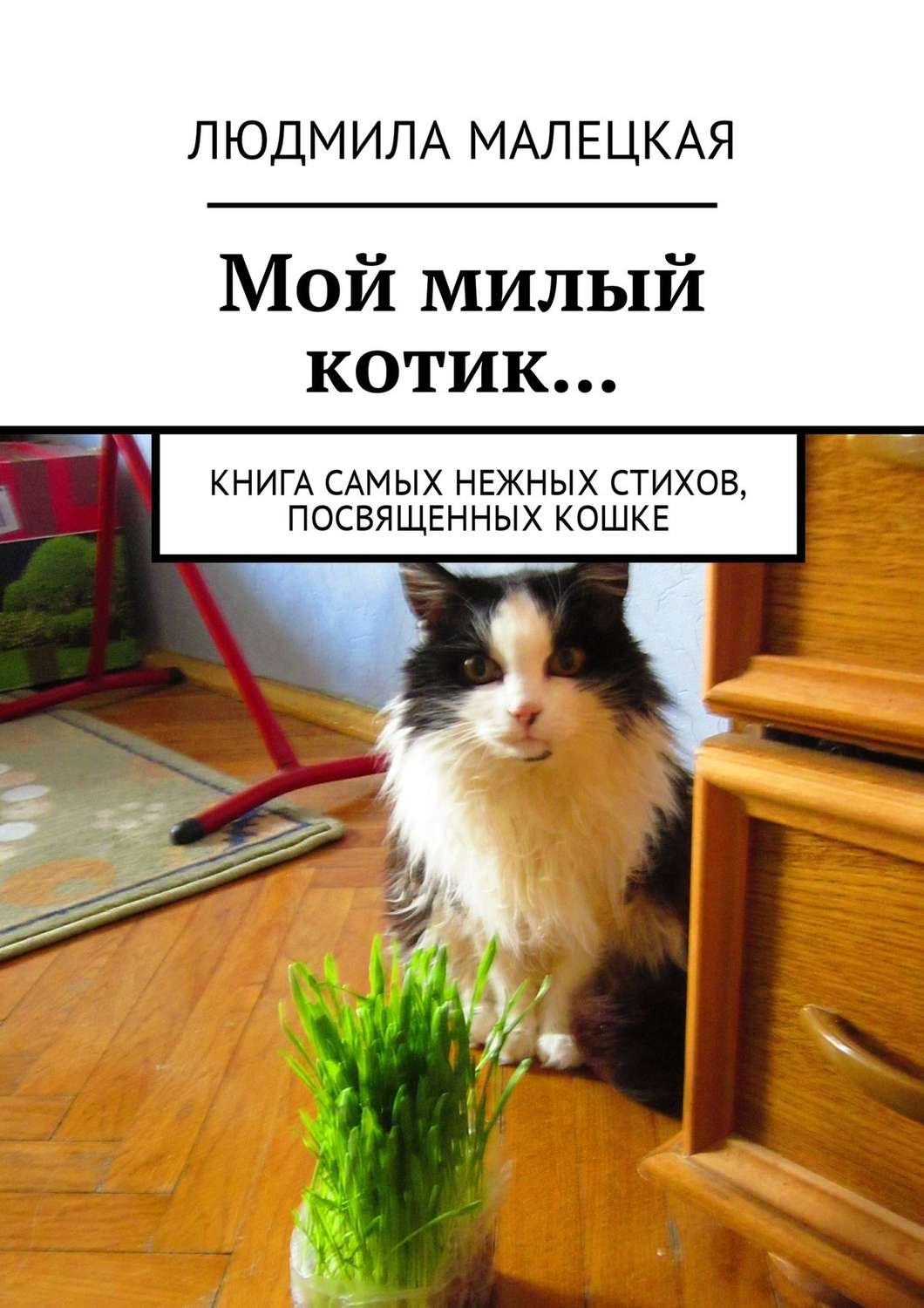 Обложка книги «Мой милый котик… Книга самых нежных стихов, посвященных кошке»