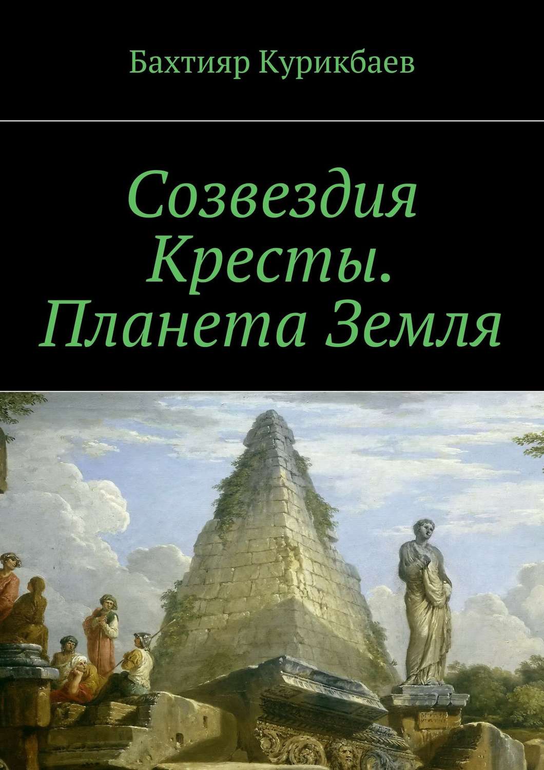 Обложка книги «Созвездия Кресты. Планета Земля. Сказка-фэнтези для детей и взрослых»