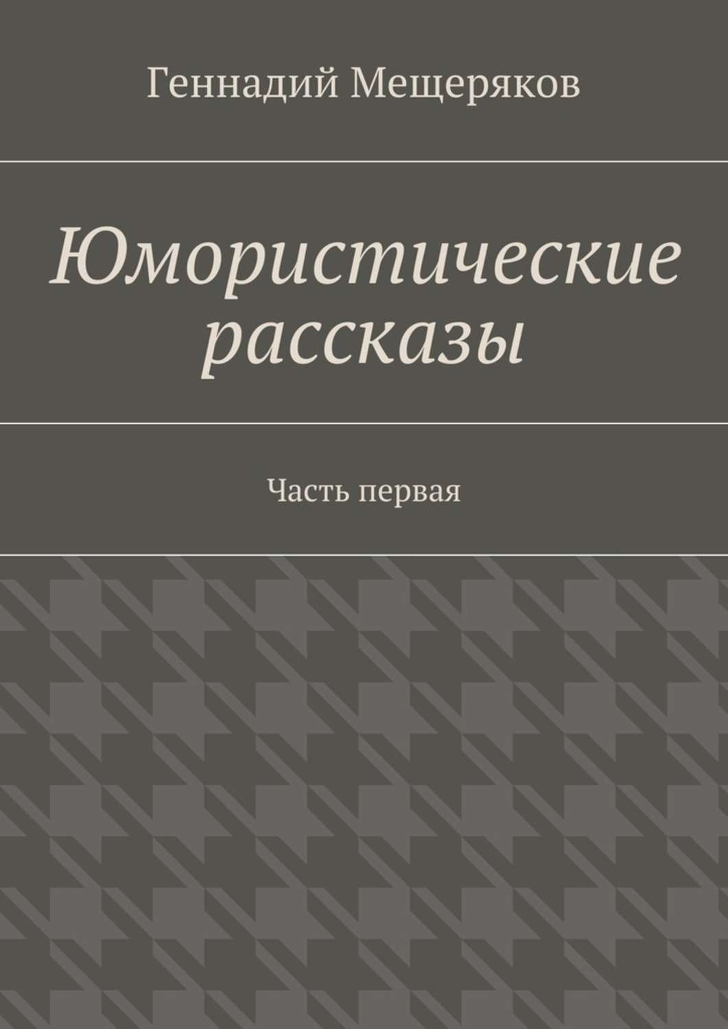 Обложка книги «Юмористические рассказы. Первая часть»
